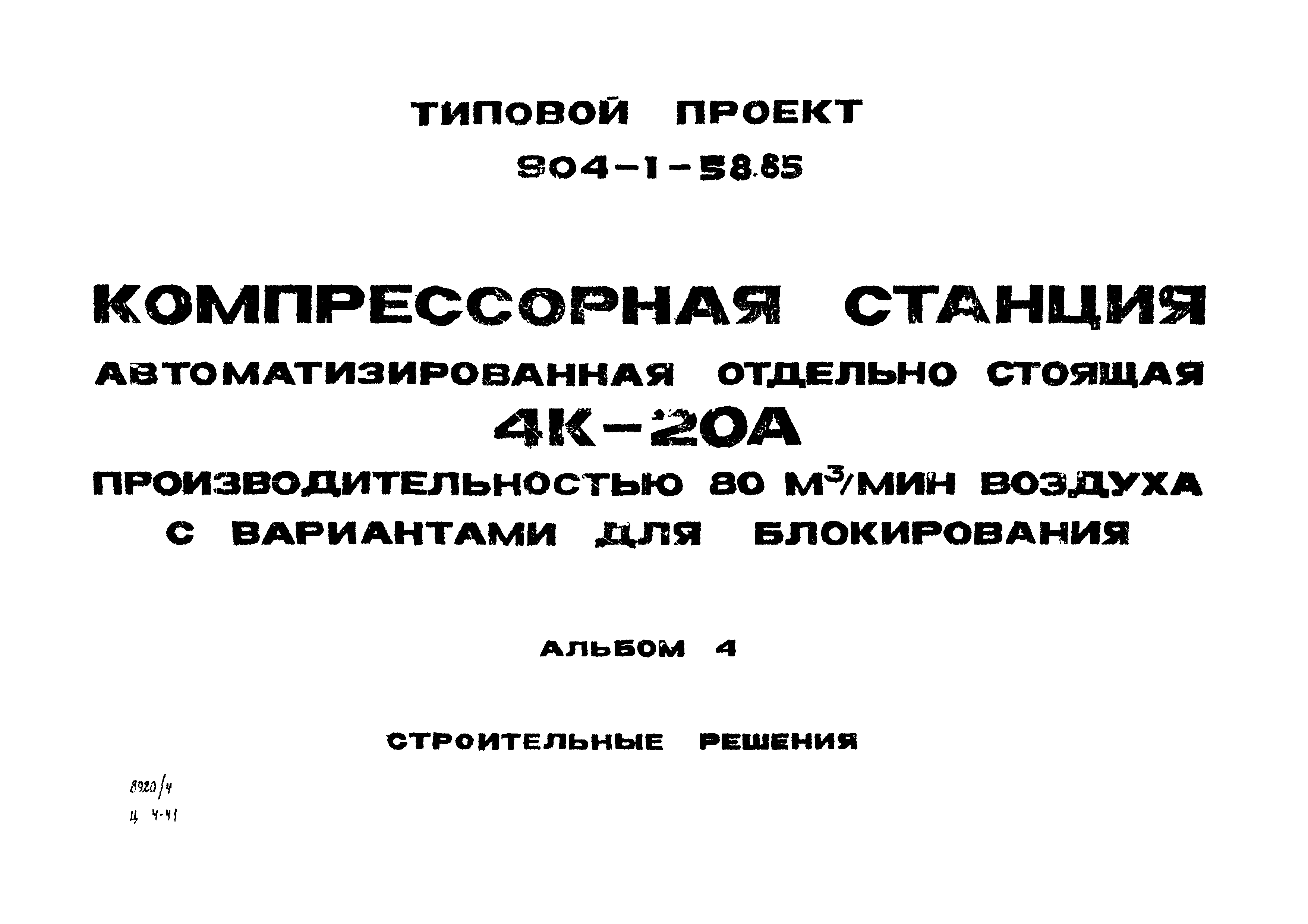 Типовой проект 904-1-58.85