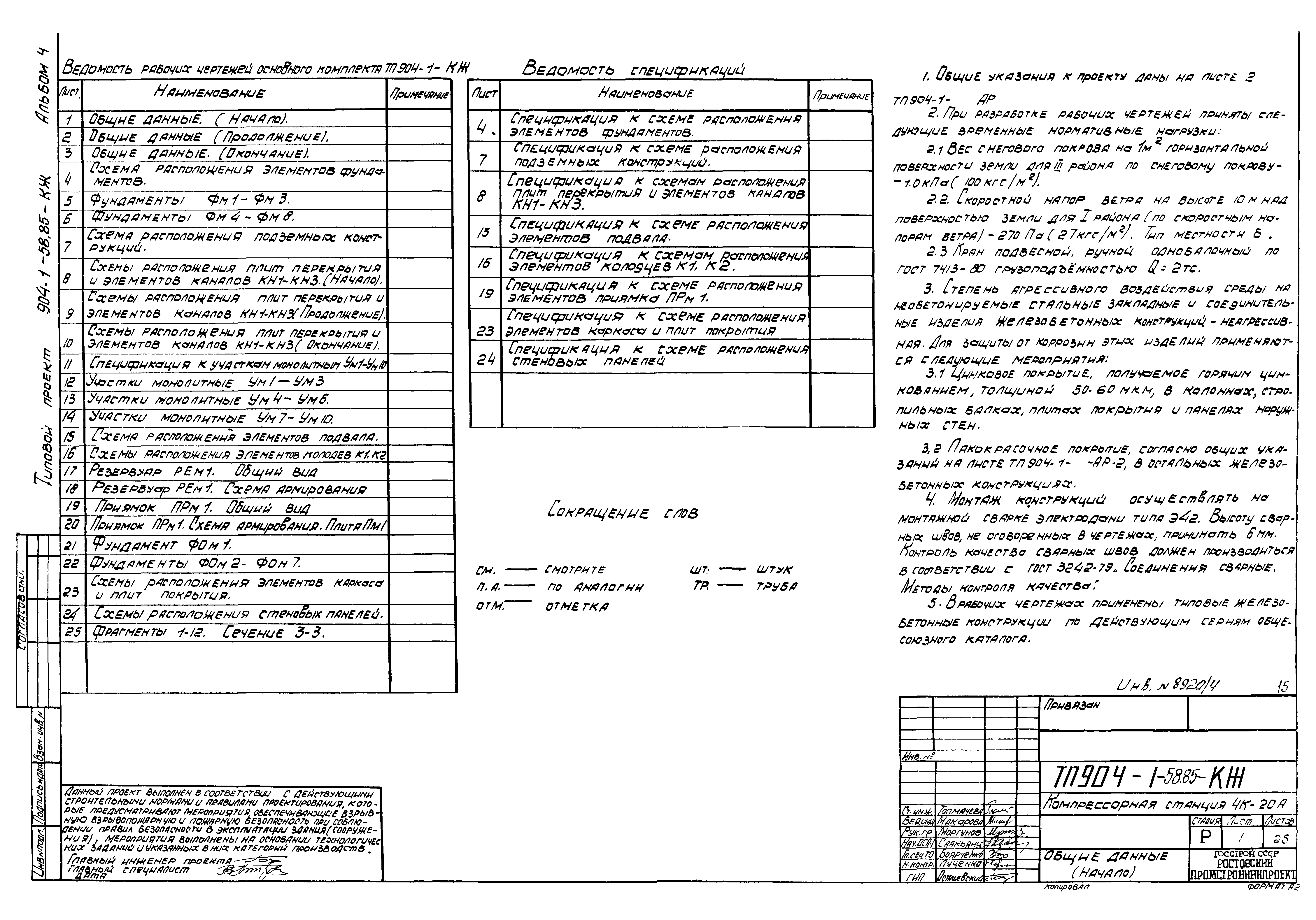 Типовой проект 904-1-58.85
