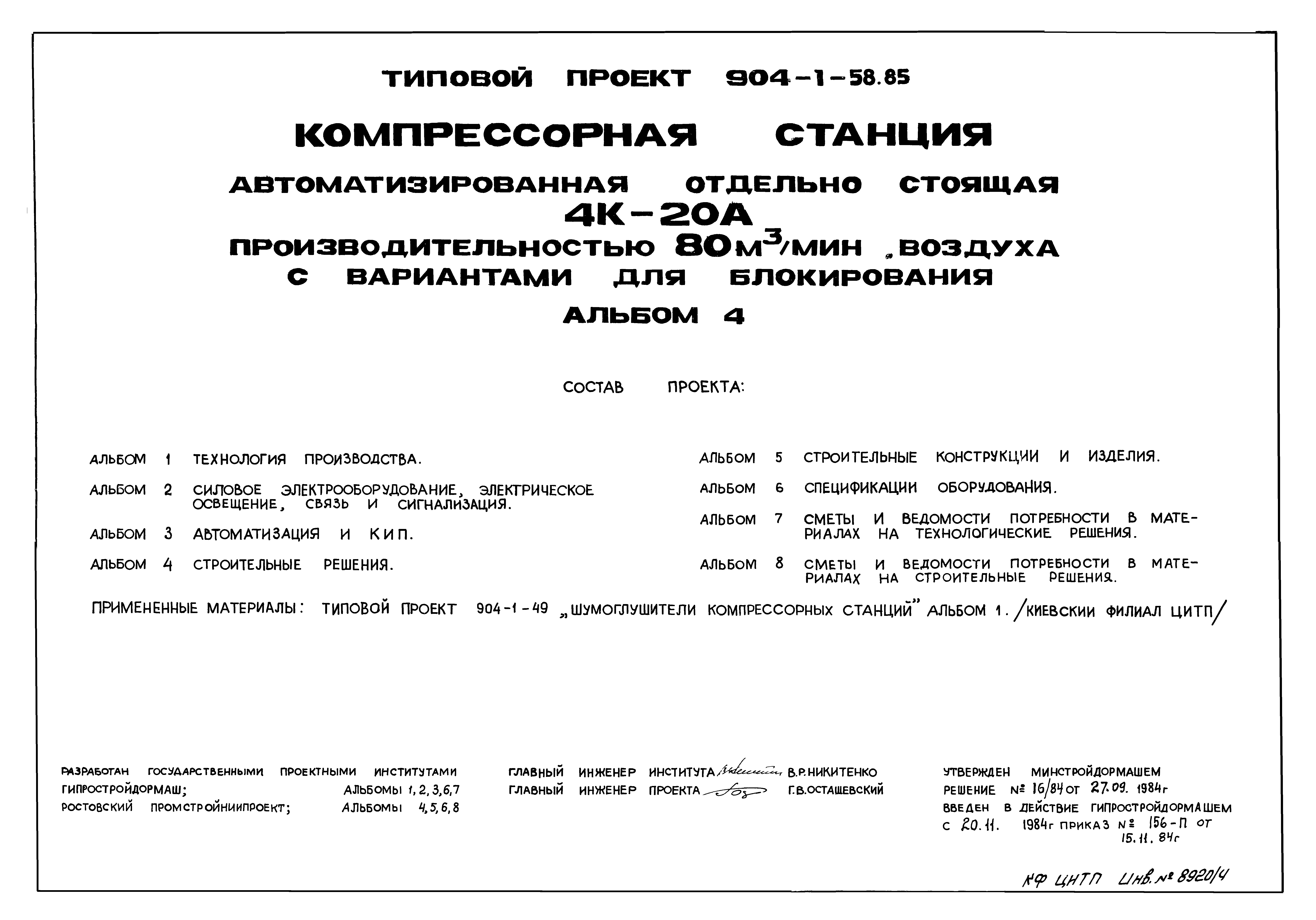 Скачать Типовой проект 904-1-58.85 Альбом 4. Строительные решения