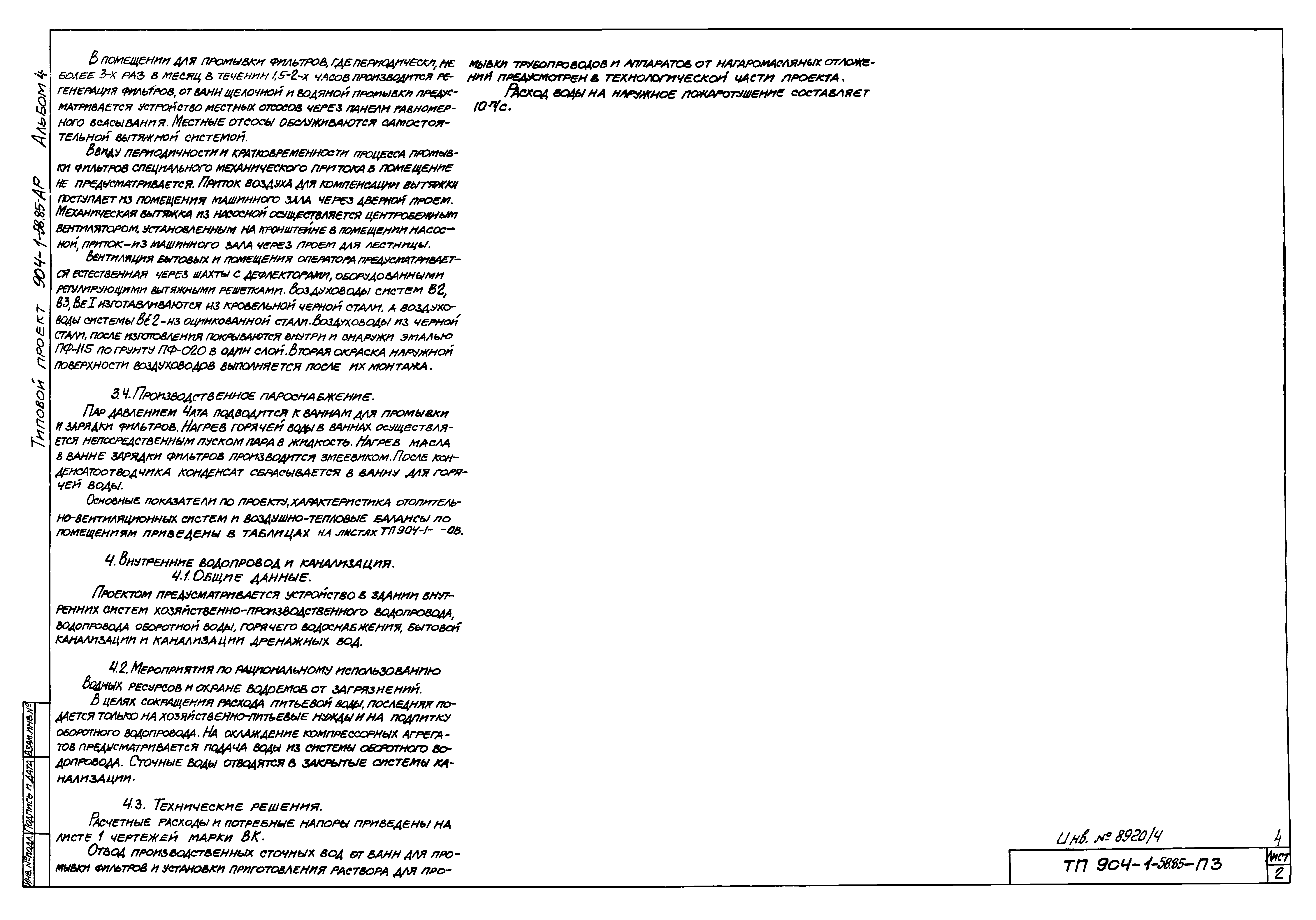 Типовой проект 904-1-58.85