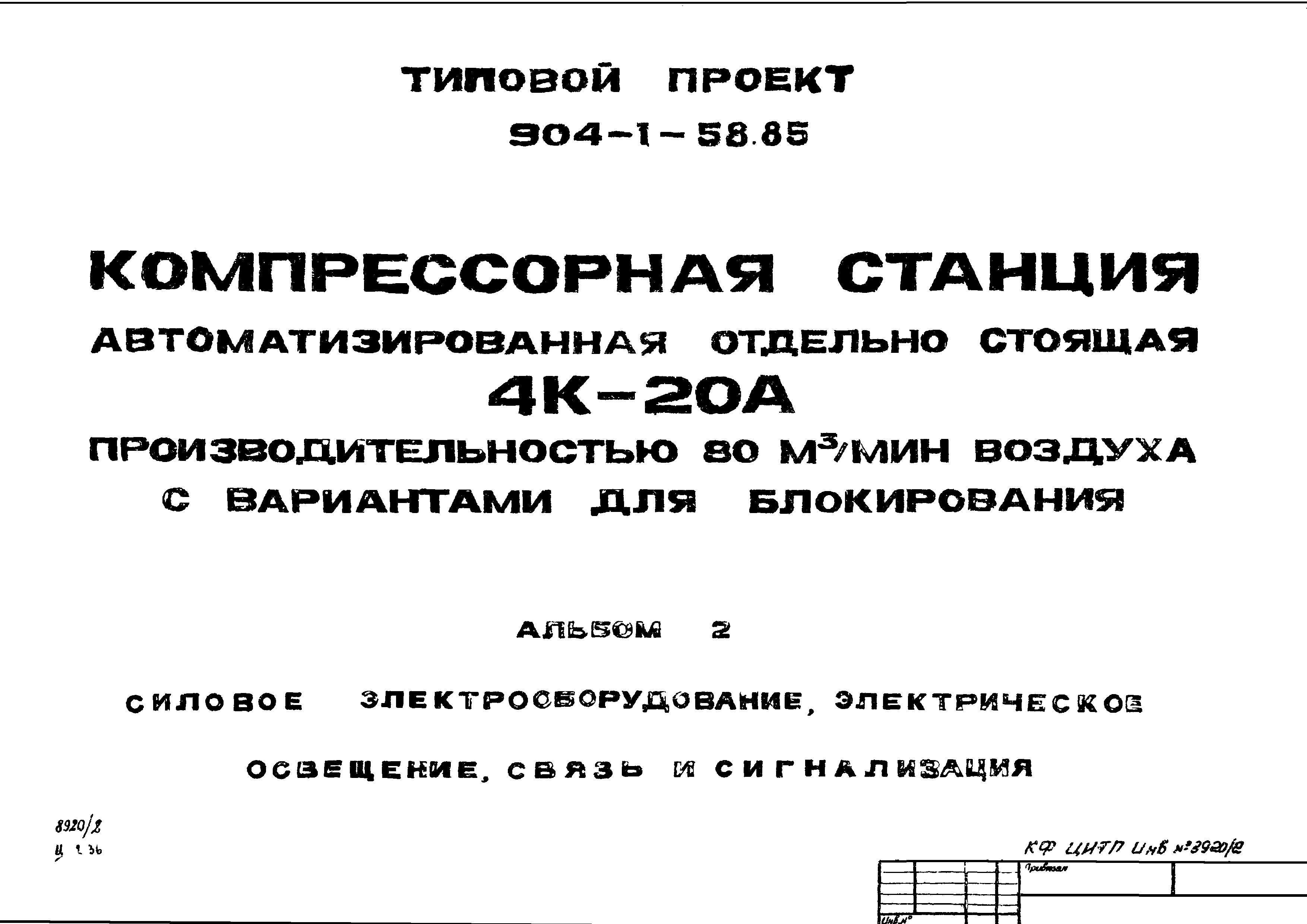 Типовой проект 904-1-58.85