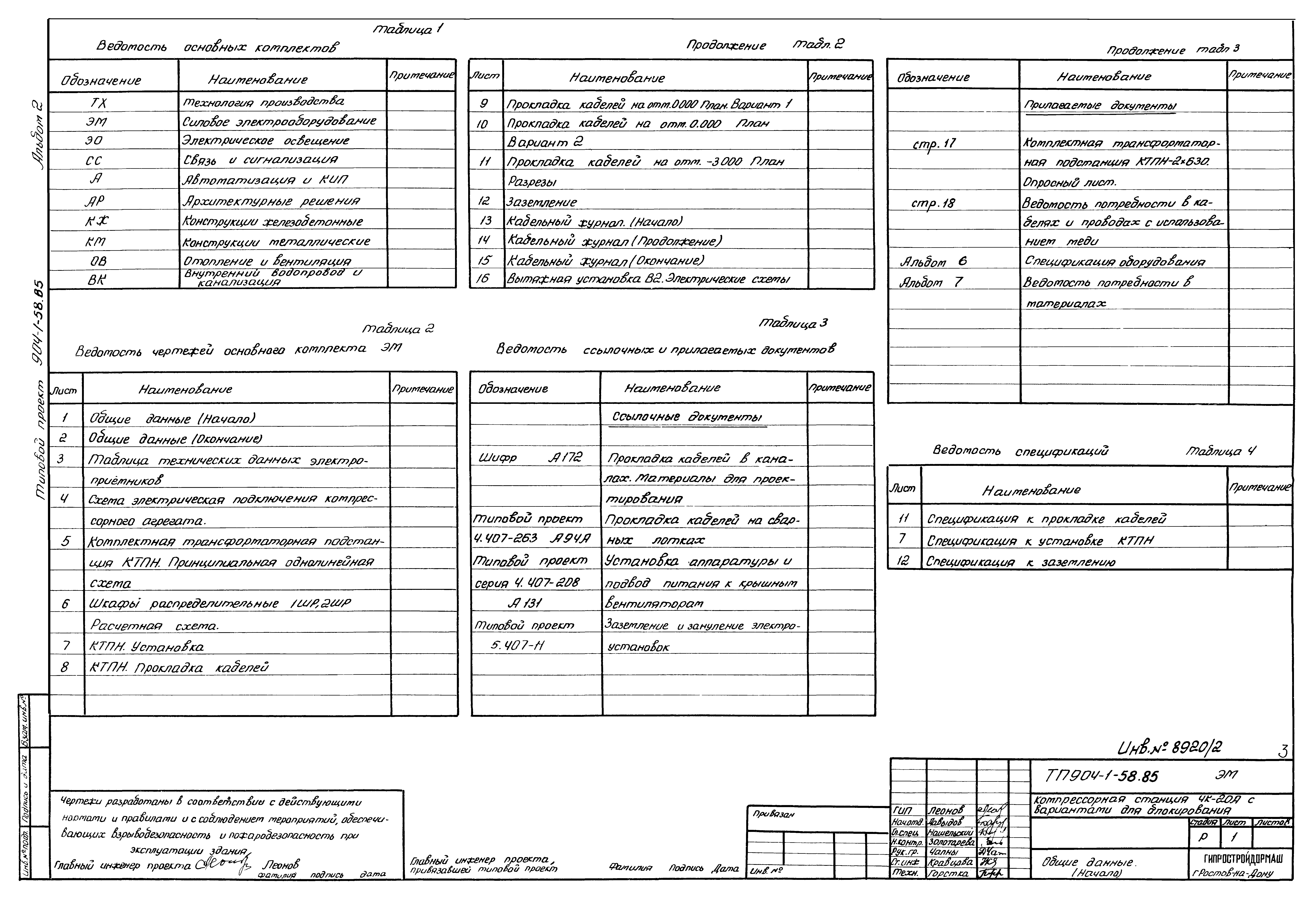 Типовой проект 904-1-58.85