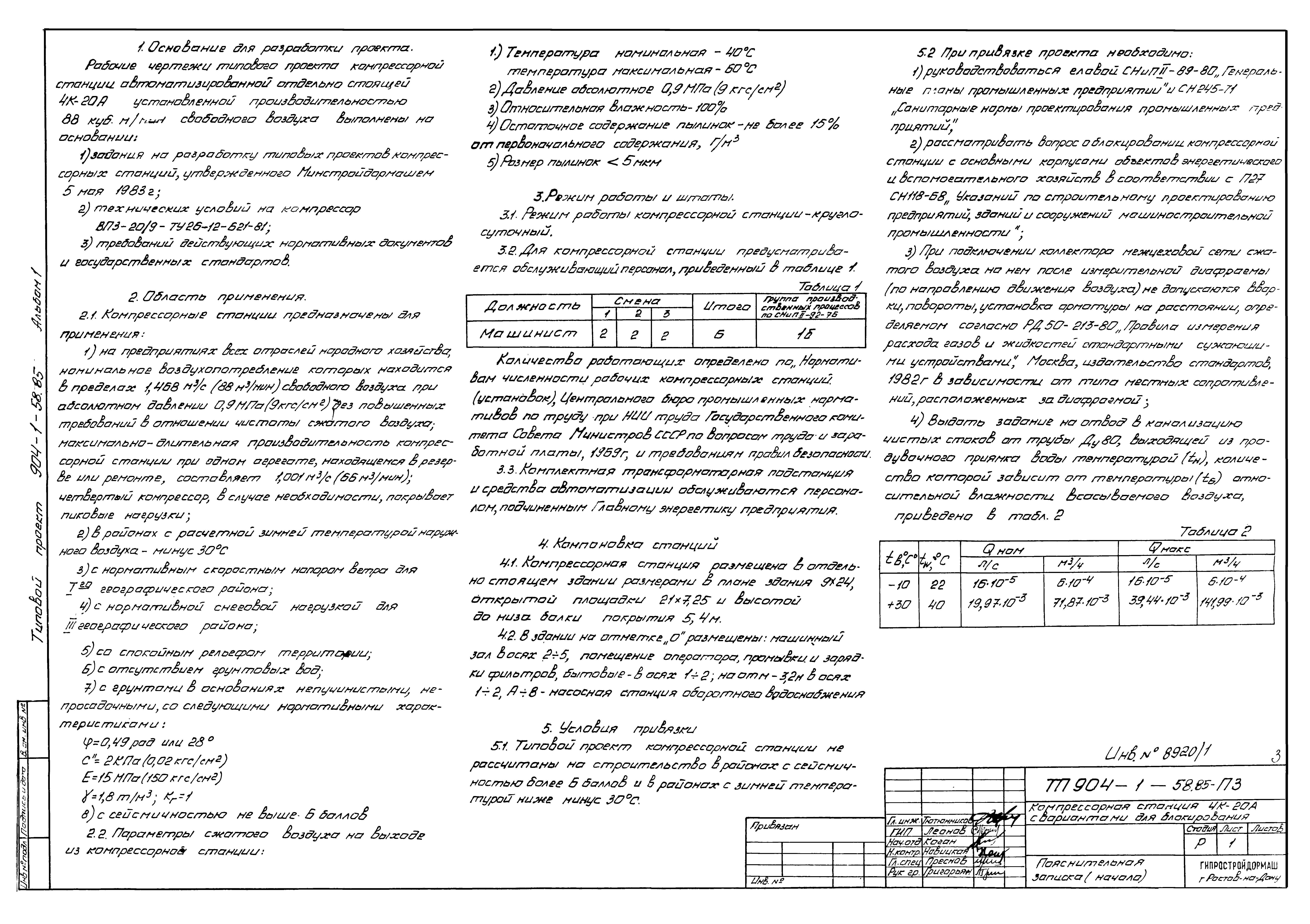 Типовой проект 904-1-58.85