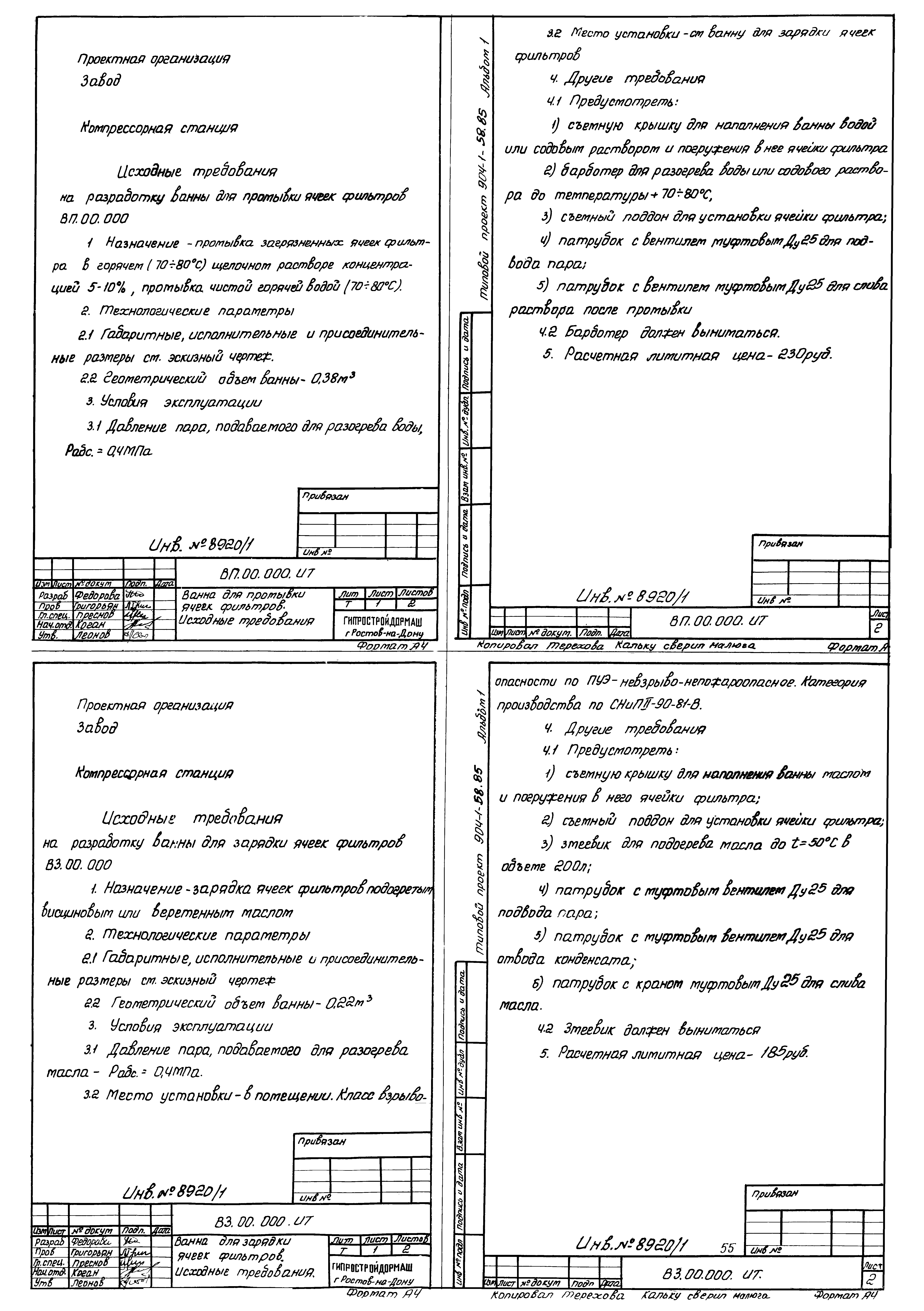 Типовой проект 904-1-58.85