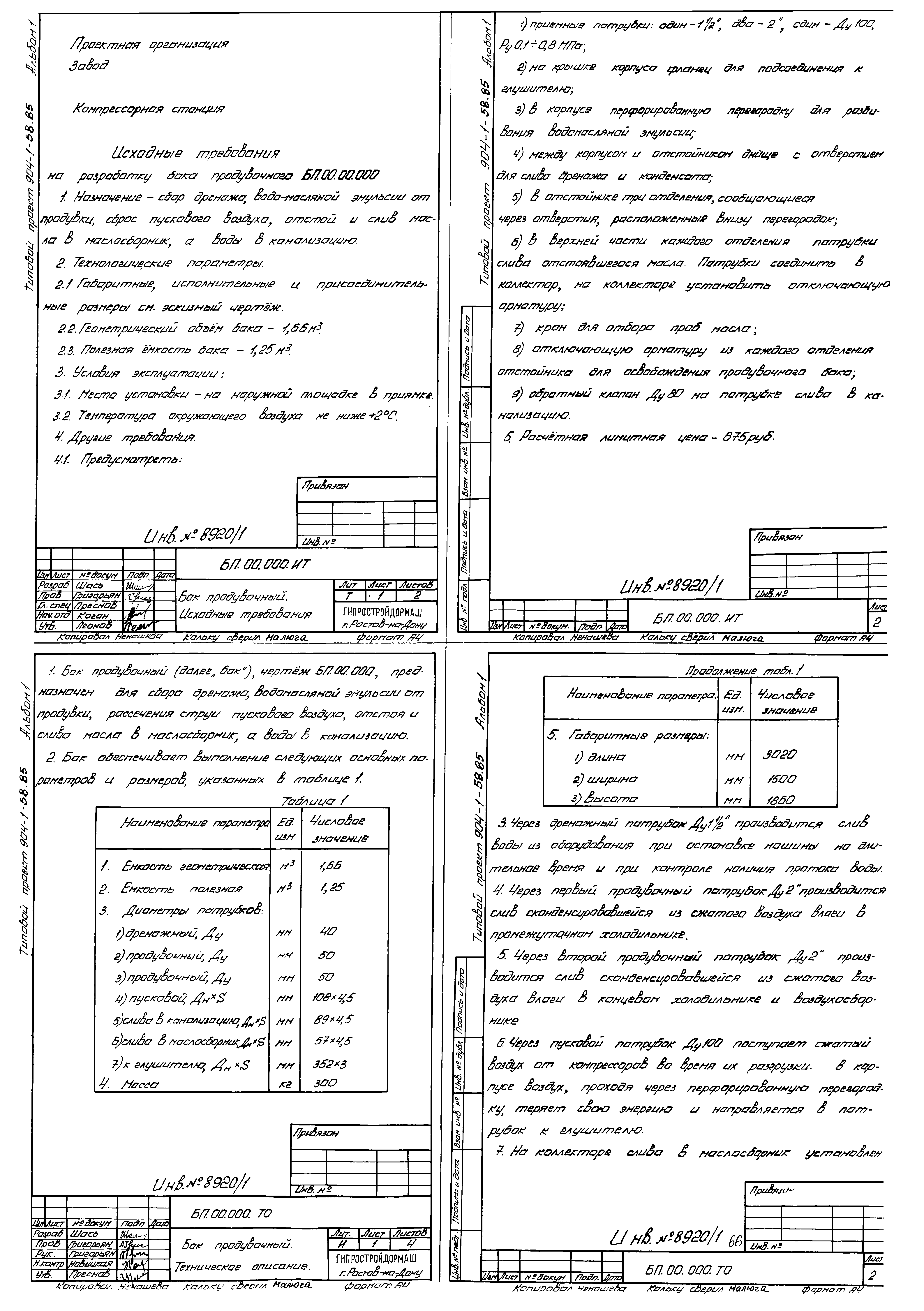 Типовой проект 904-1-58.85
