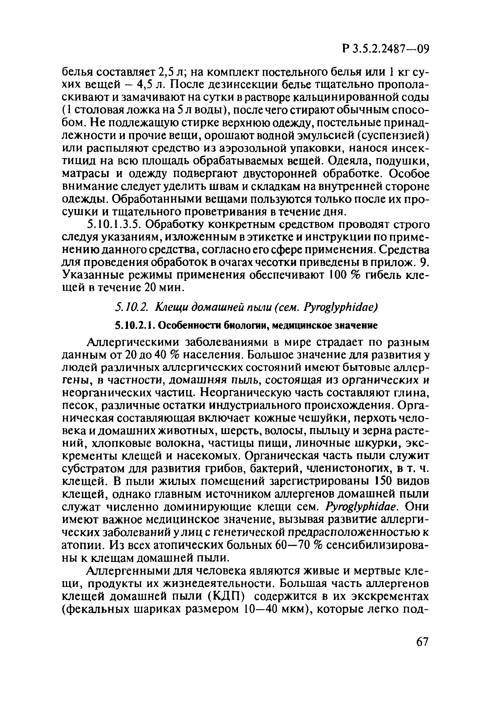 Р 3.5.2.2487-09