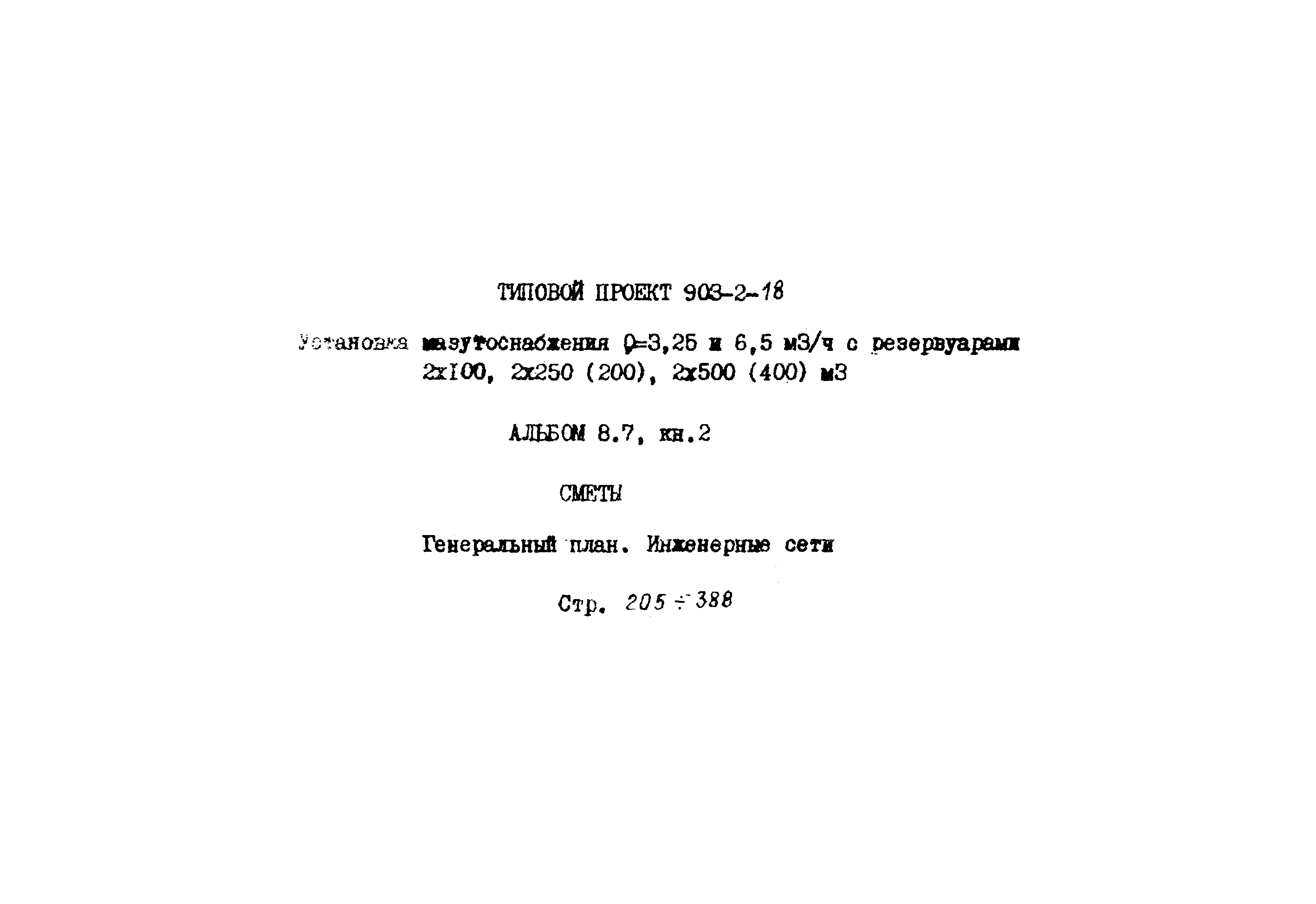 Типовой проект 903-2-18