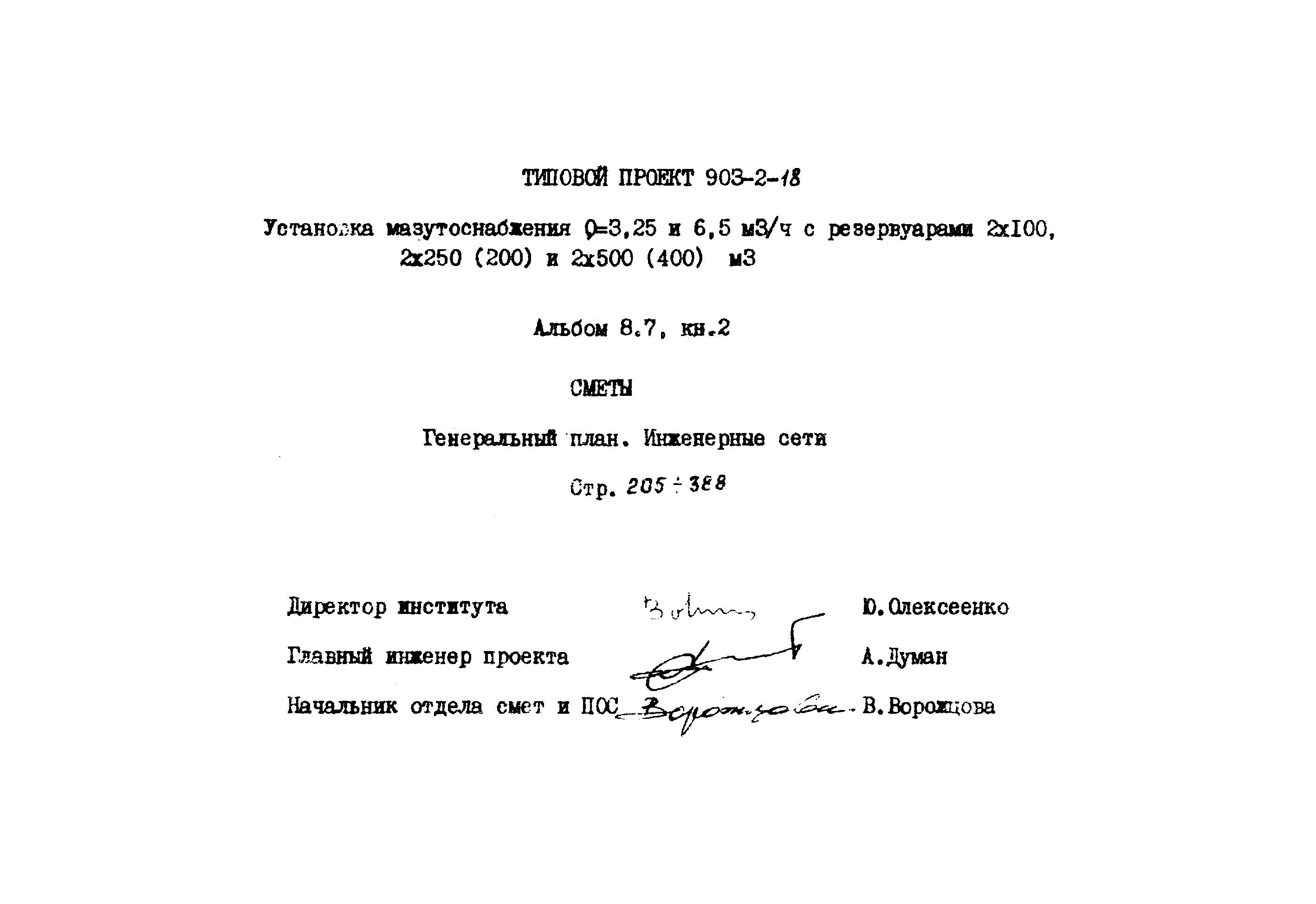 Типовой проект 903-2-18