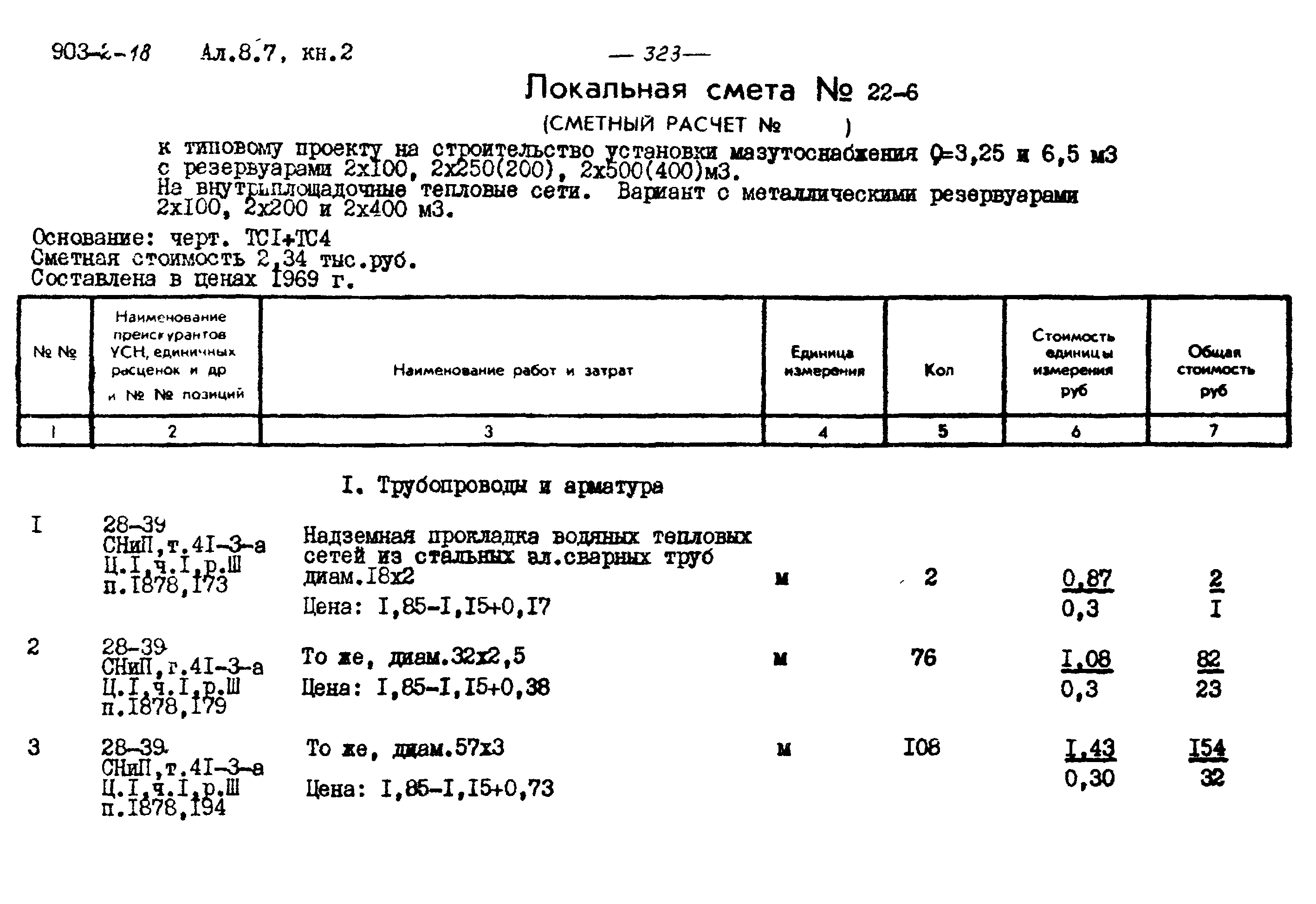 Типовой проект 903-2-18