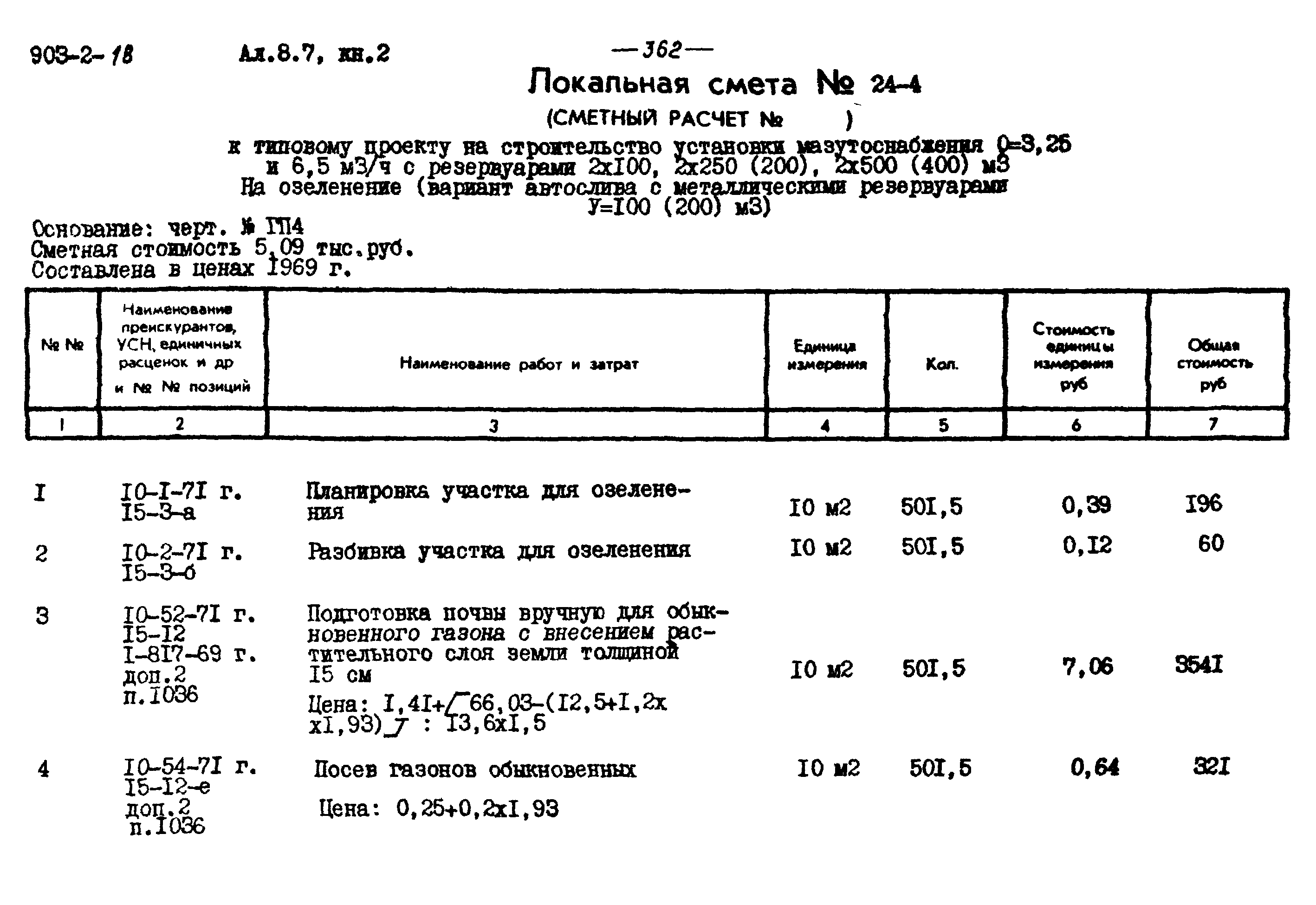 Типовой проект 903-2-18