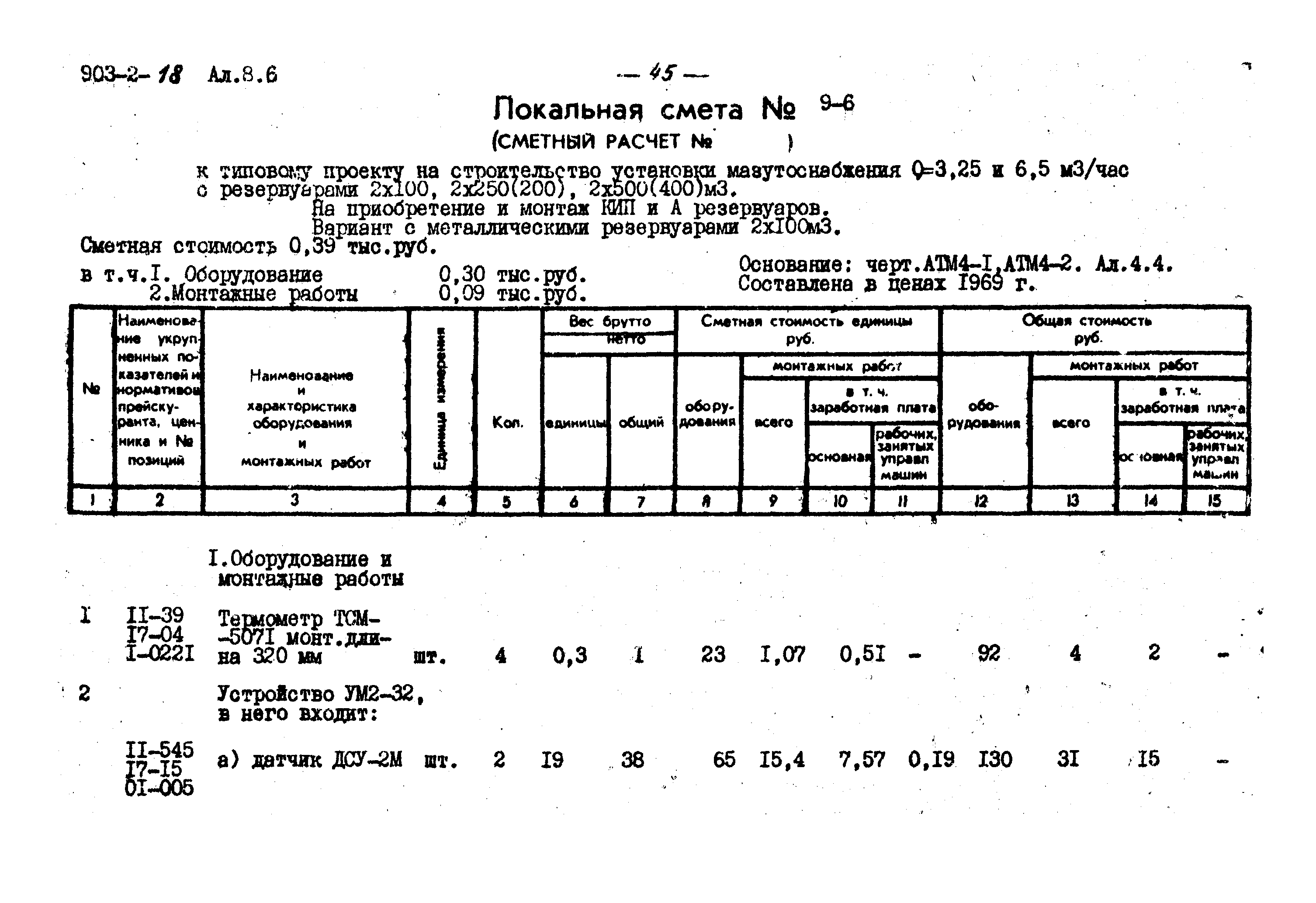 Типовой проект 903-2-18