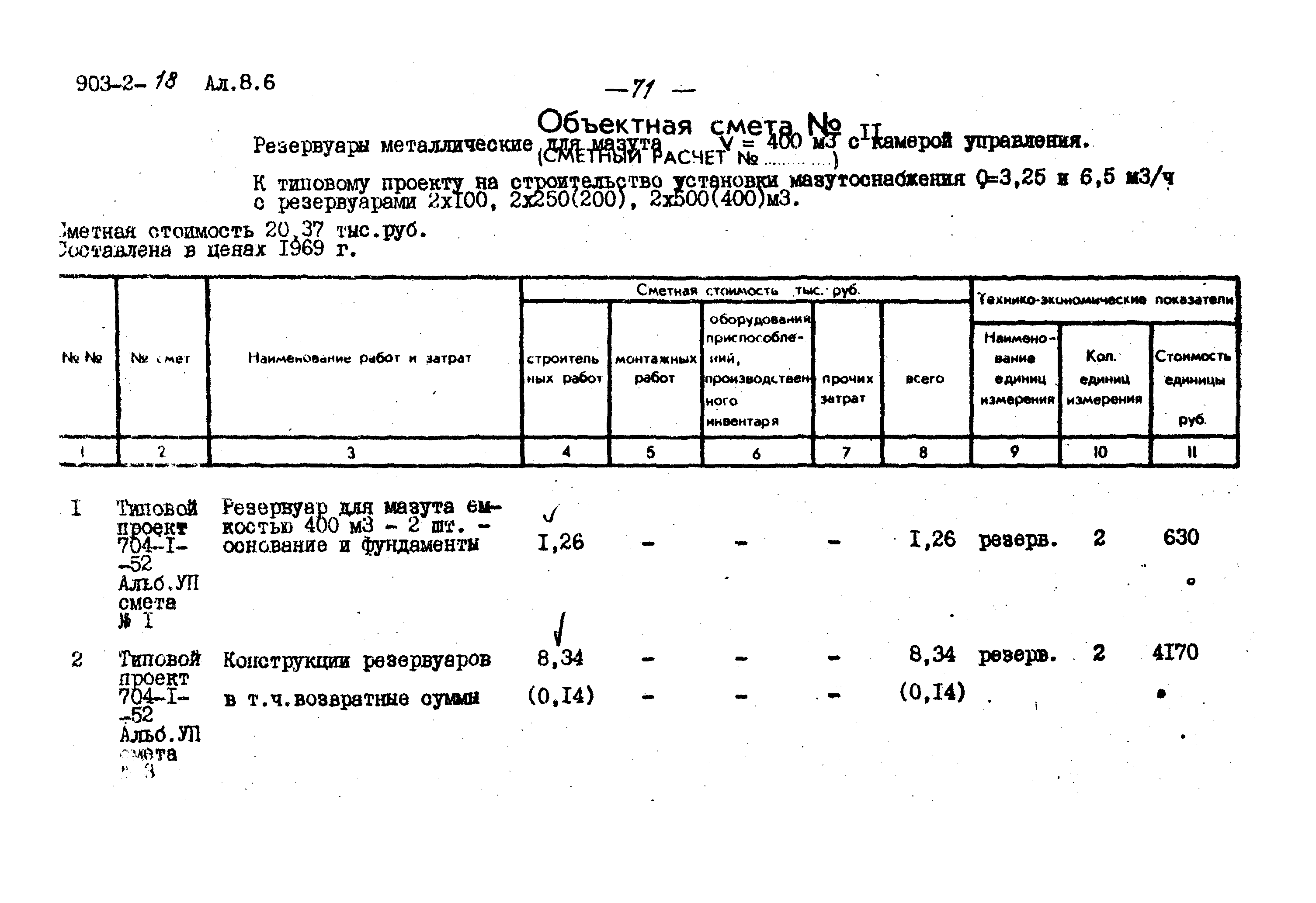 Типовой проект 903-2-18