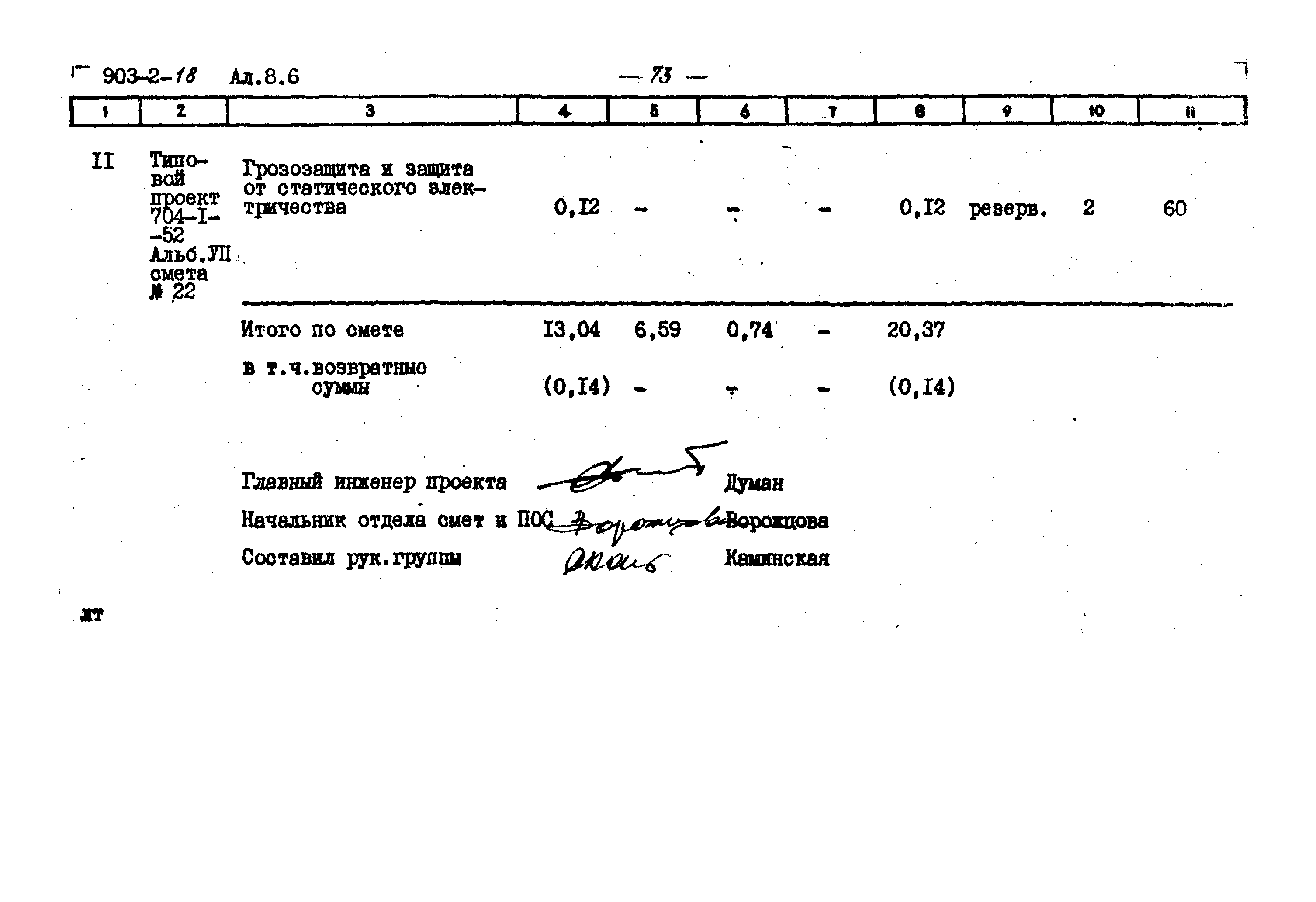 Типовой проект 903-2-18