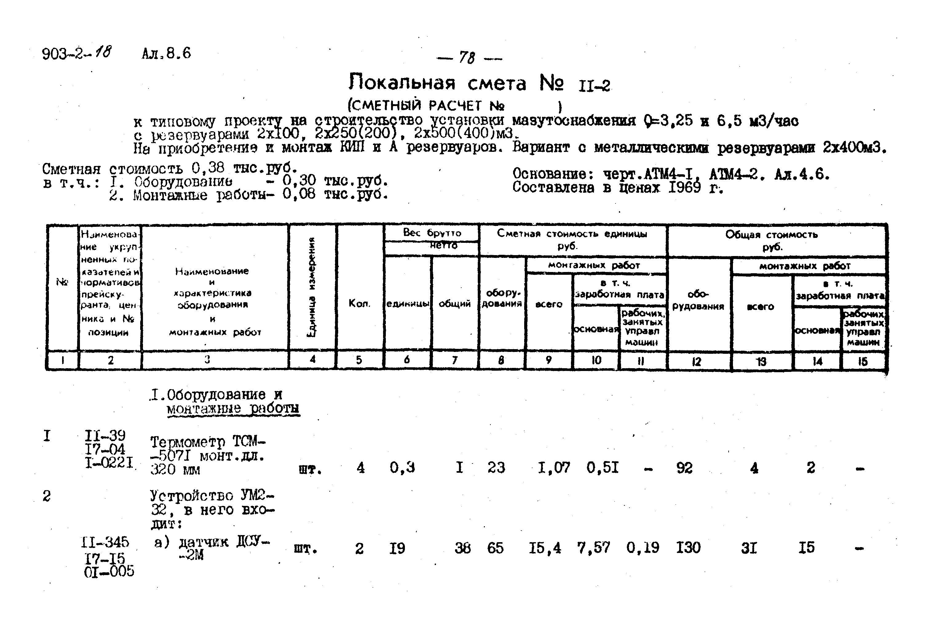Типовой проект 903-2-18