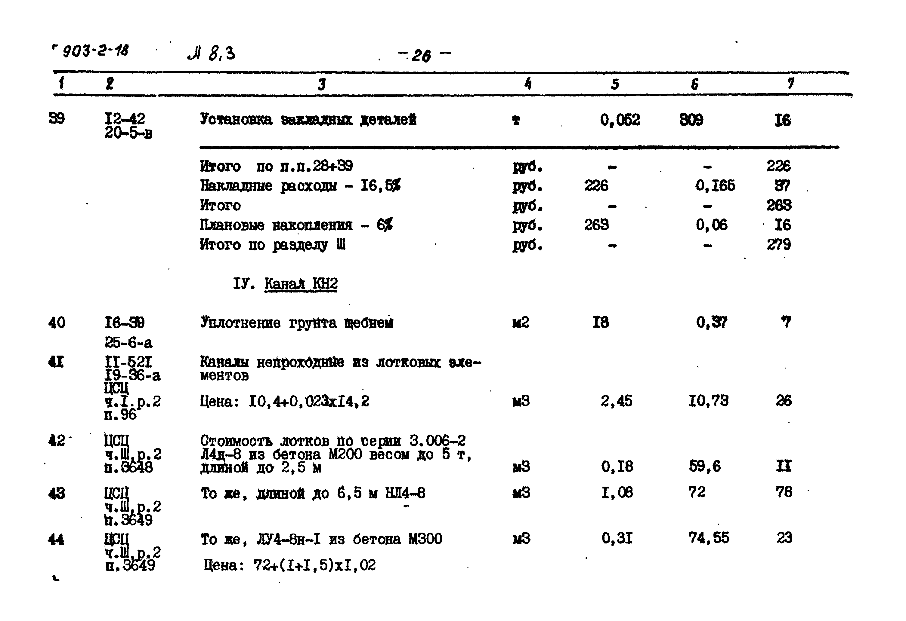 Типовой проект 903-2-18