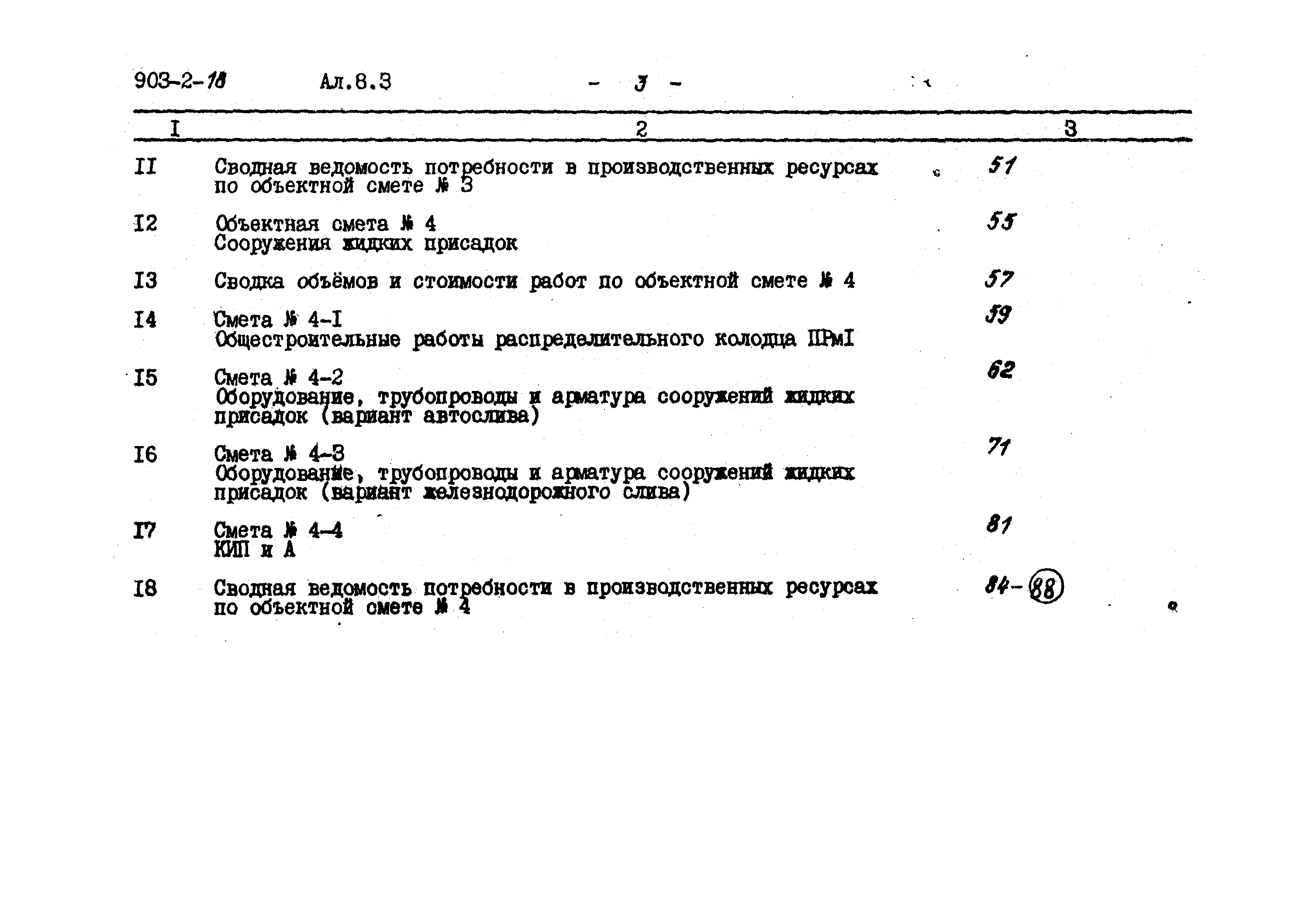 Типовой проект 903-2-18