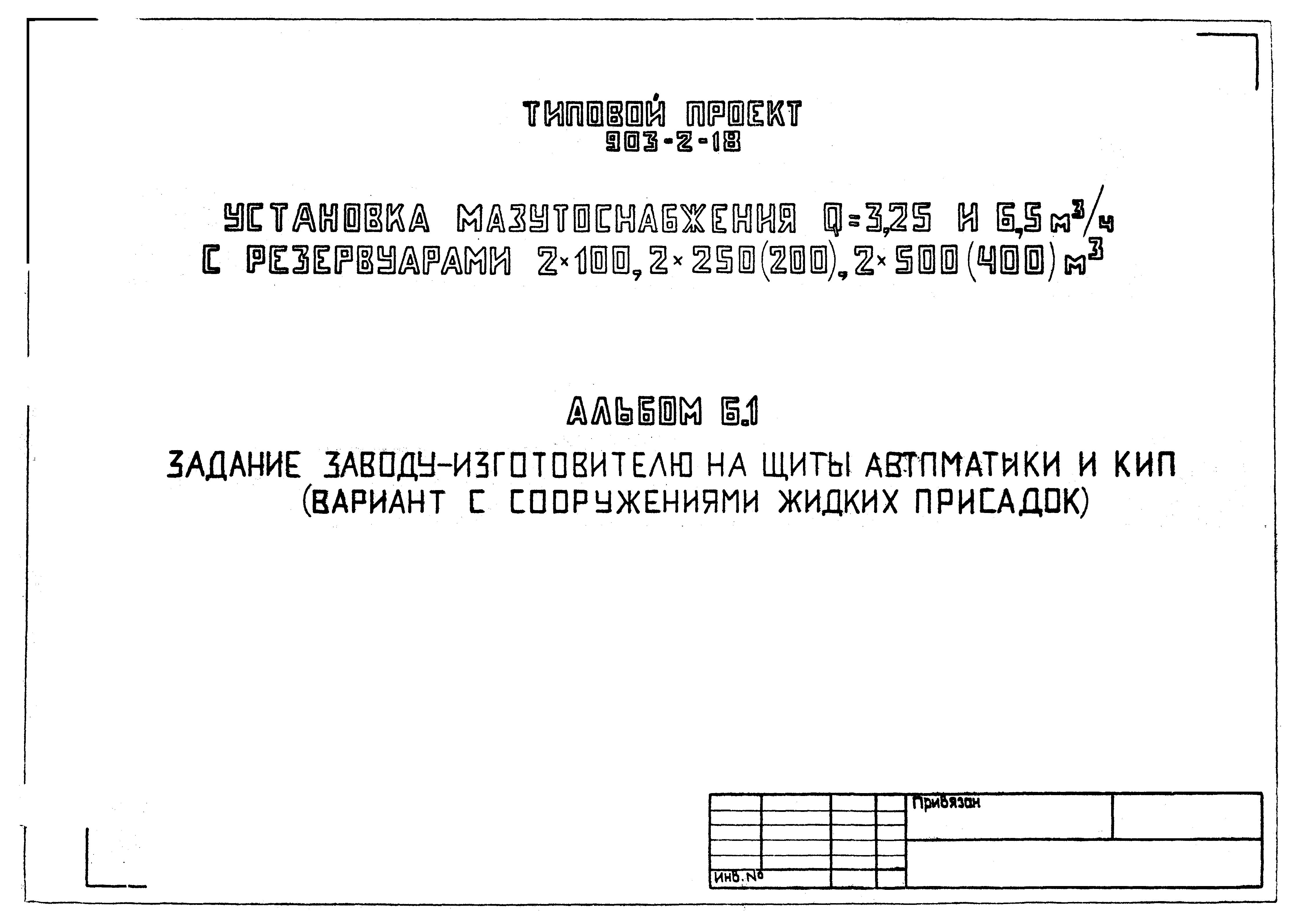 Типовой проект 903-2-18