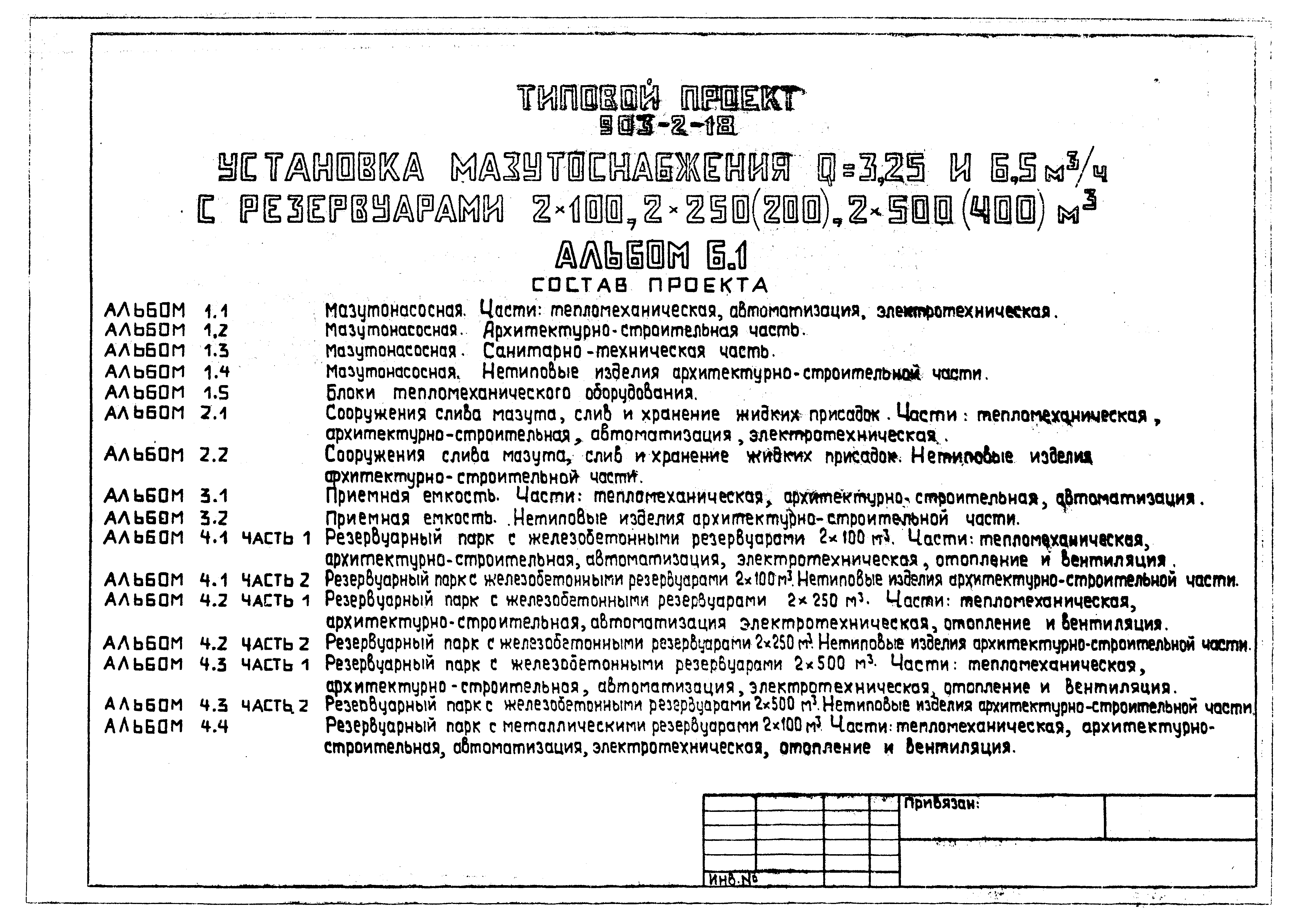 Типовой проект 903-2-18