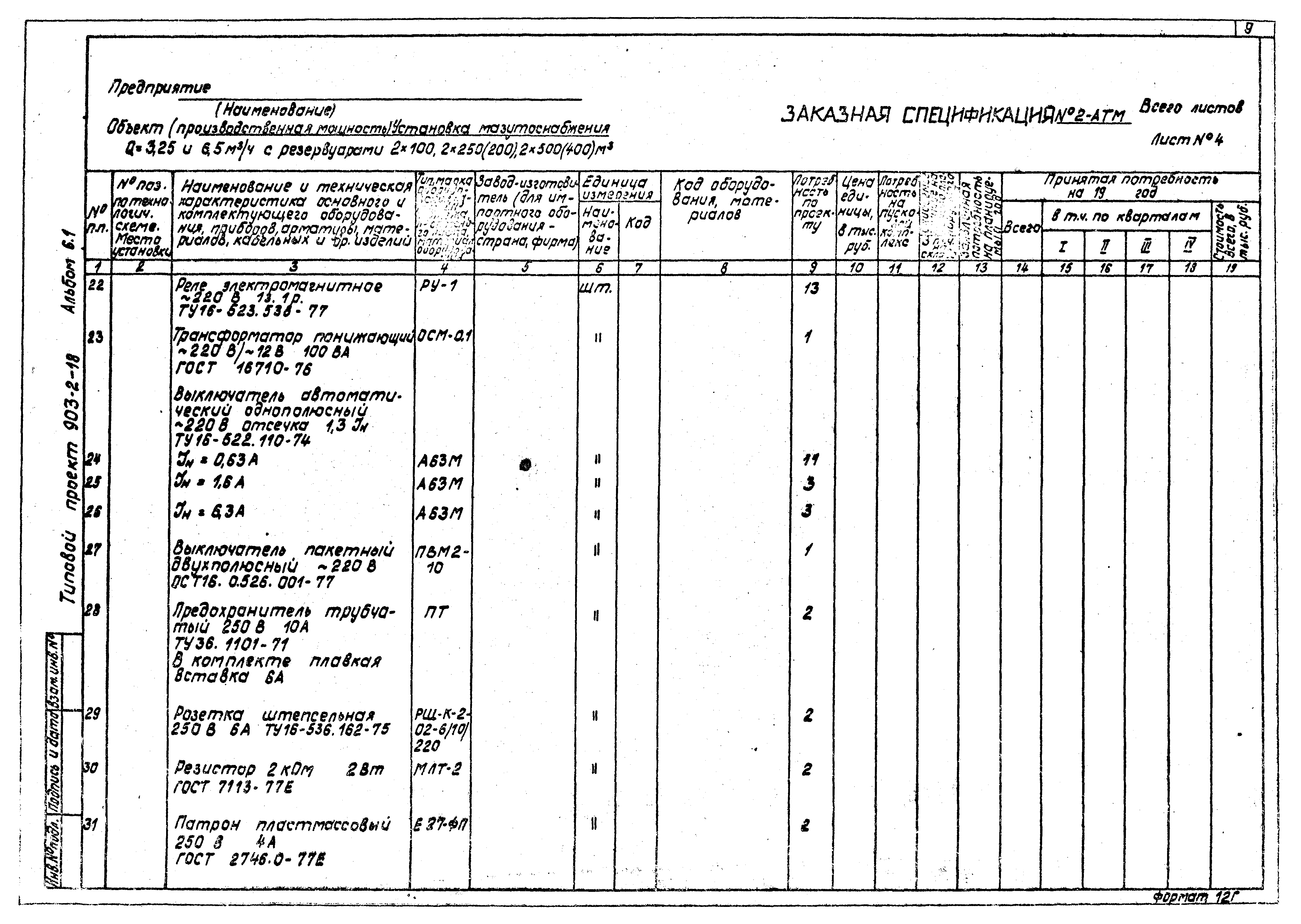 Типовой проект 903-2-18