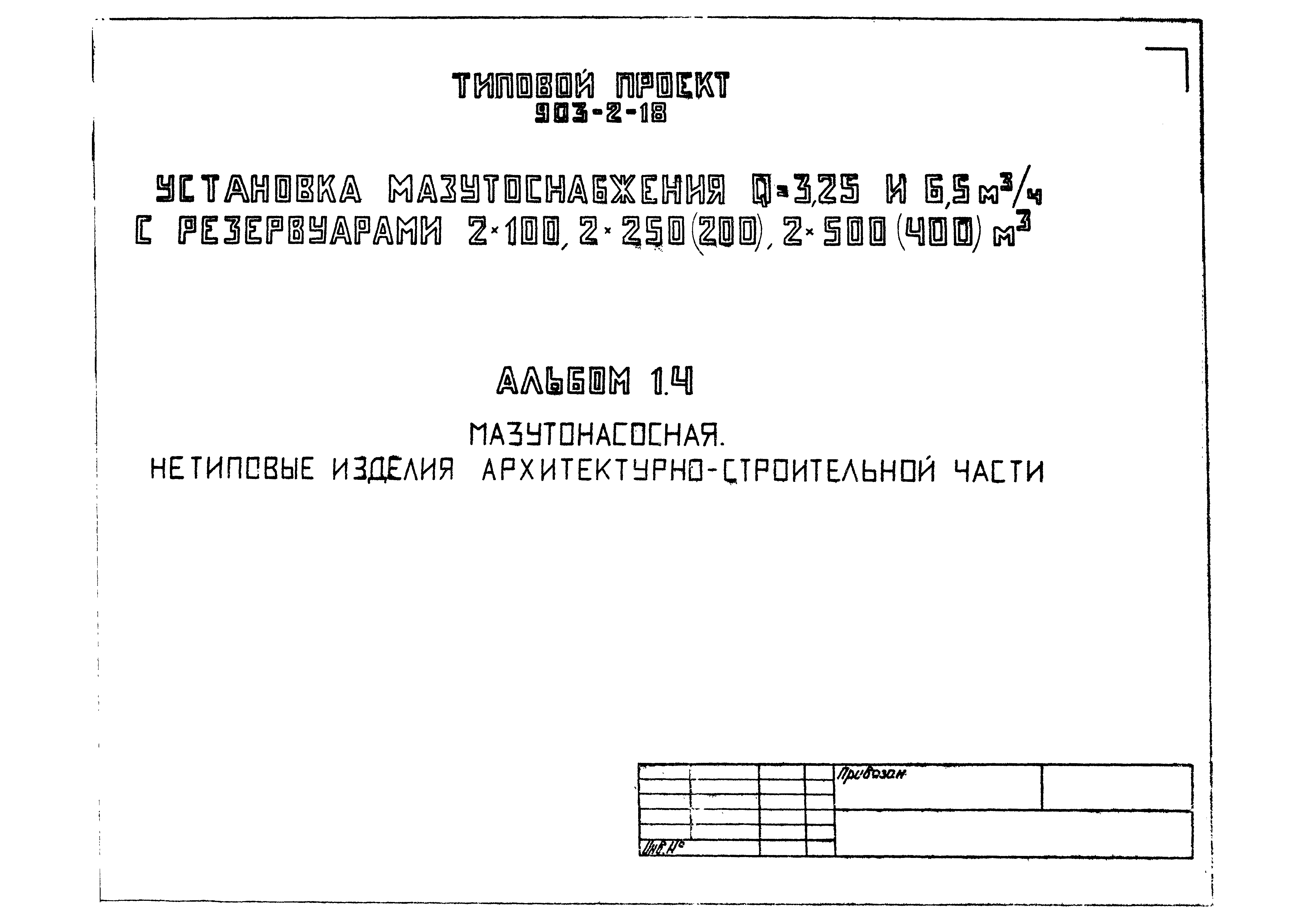 Типовой проект 903-2-18