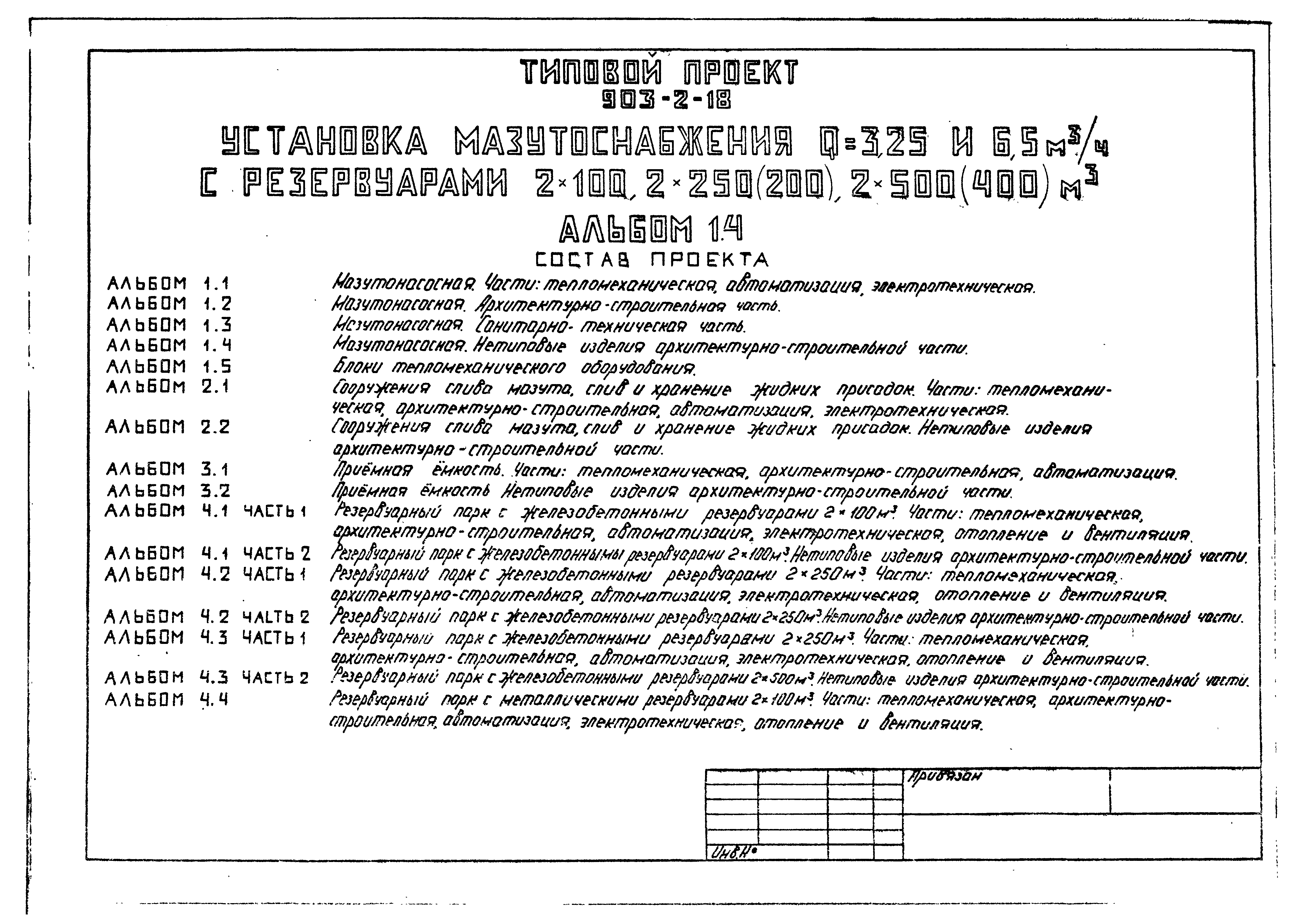 Типовой проект 903-2-18