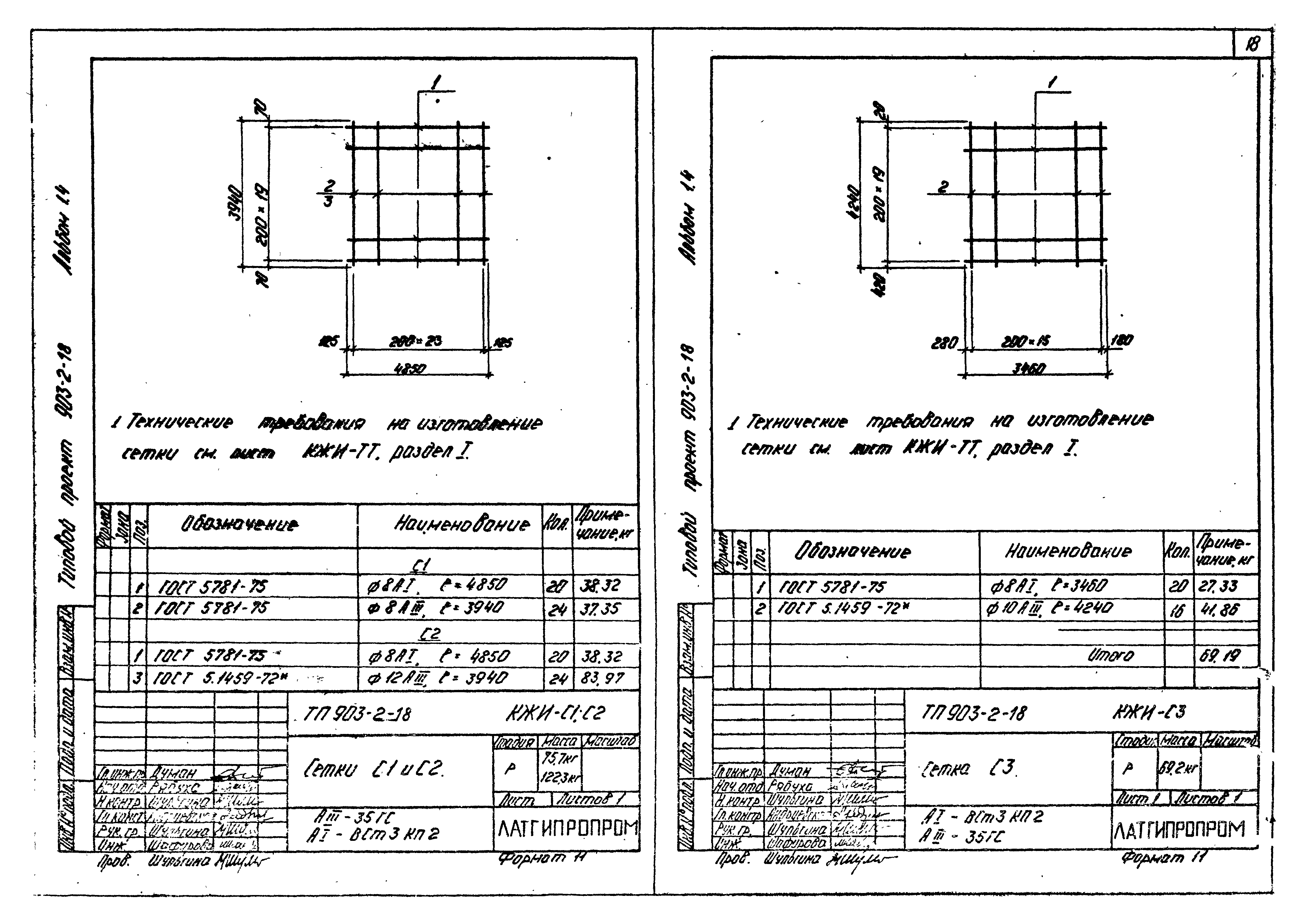 Типовой проект 903-2-18