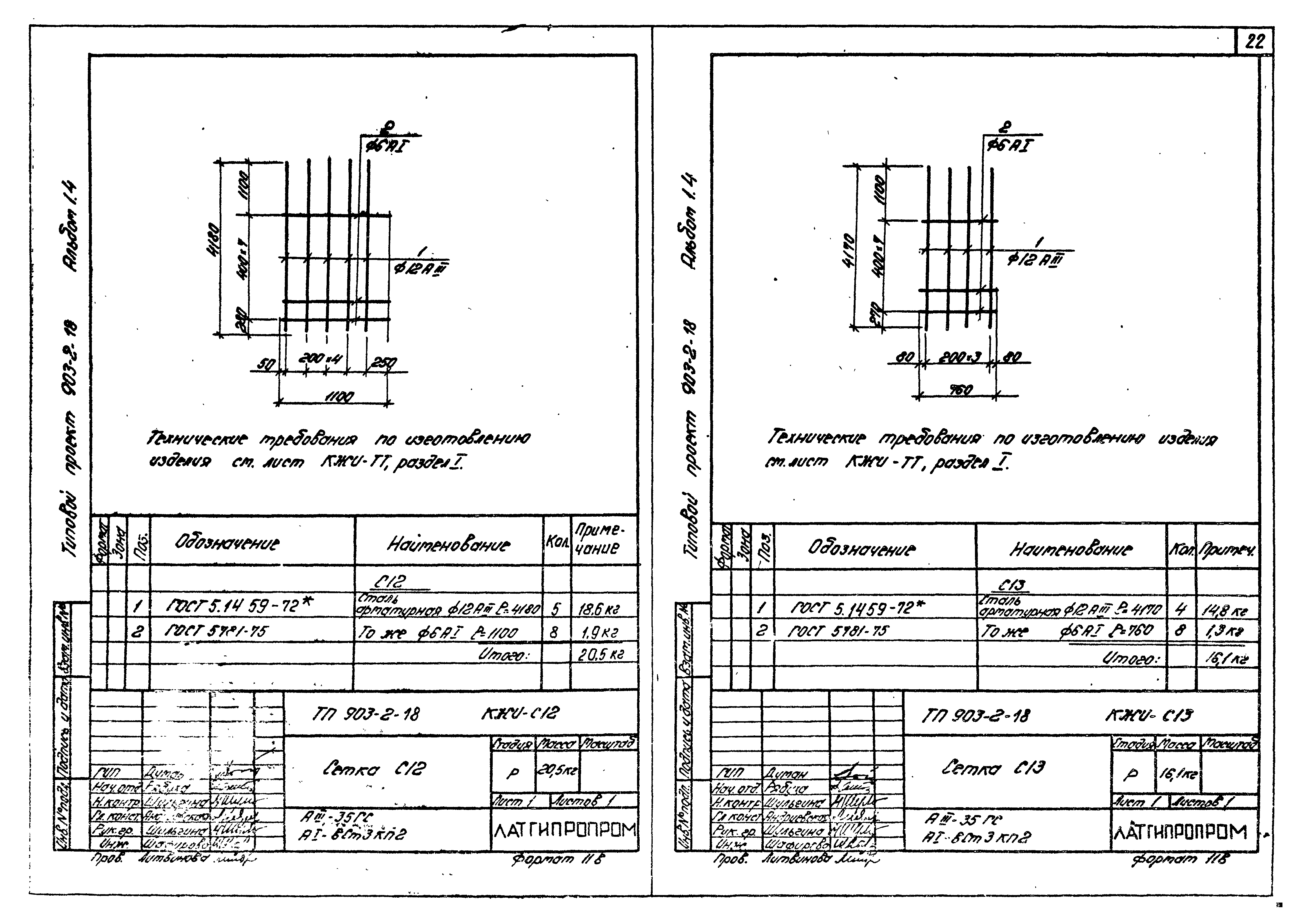 Типовой проект 903-2-18