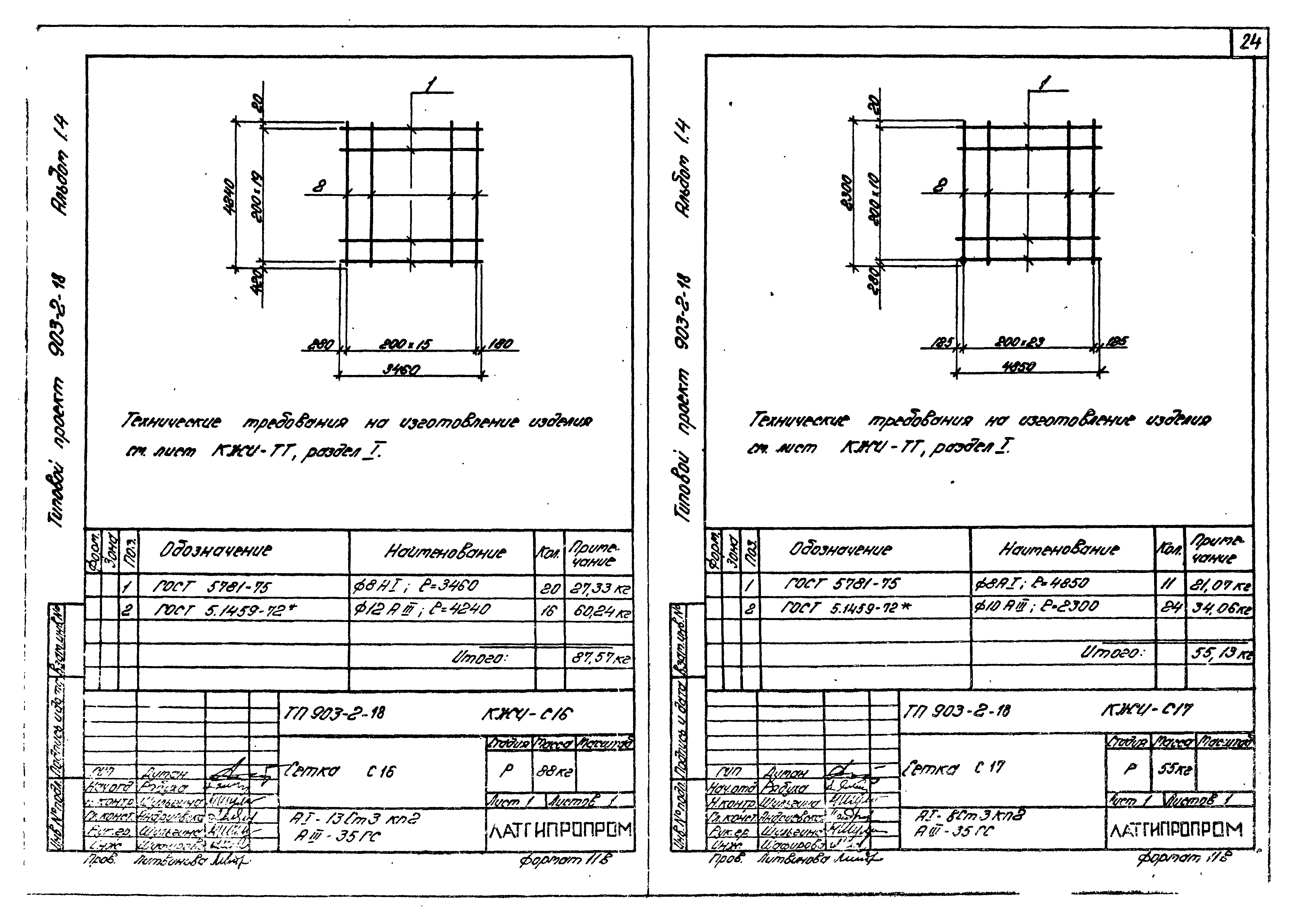 Типовой проект 903-2-18