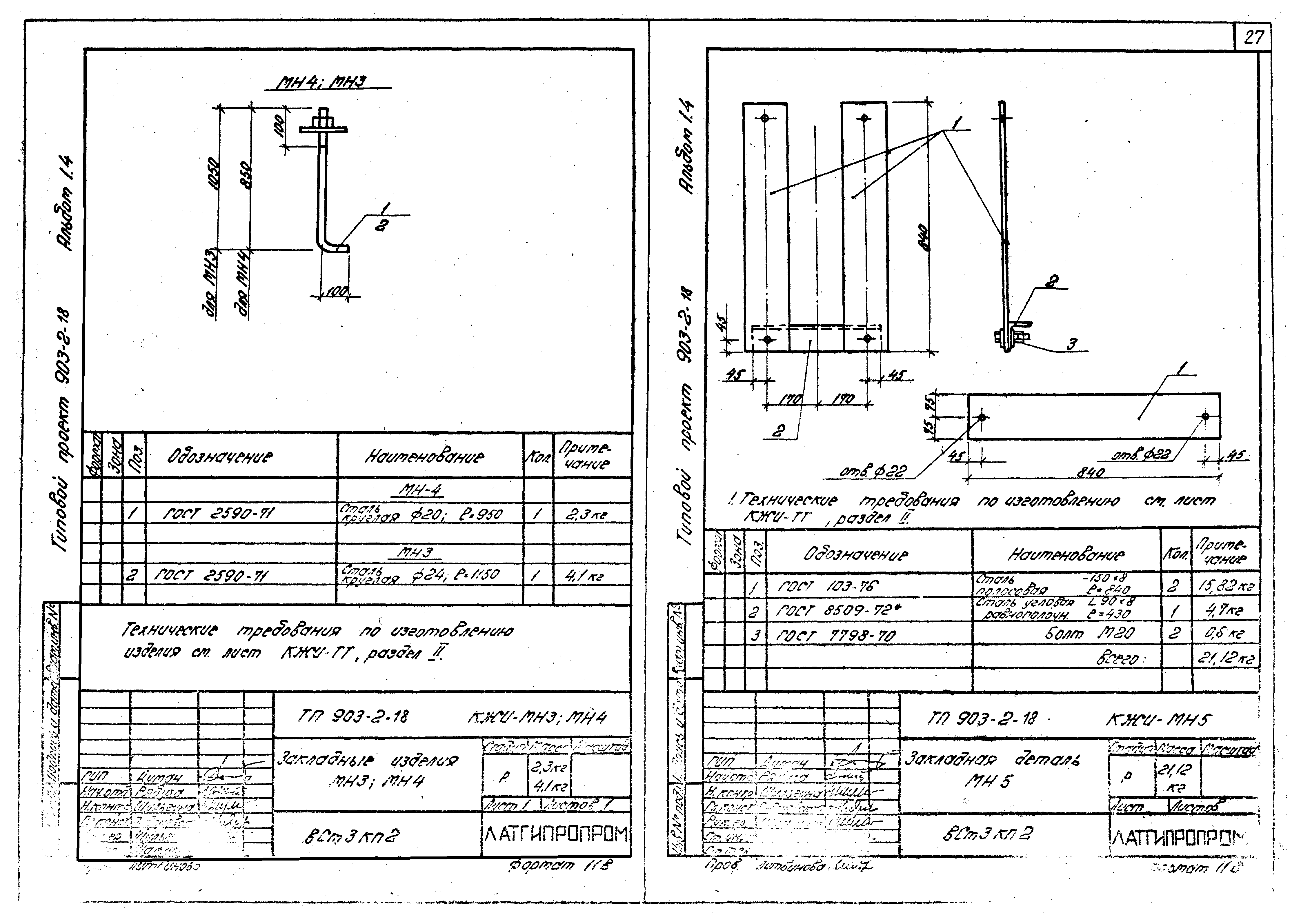 Типовой проект 903-2-18