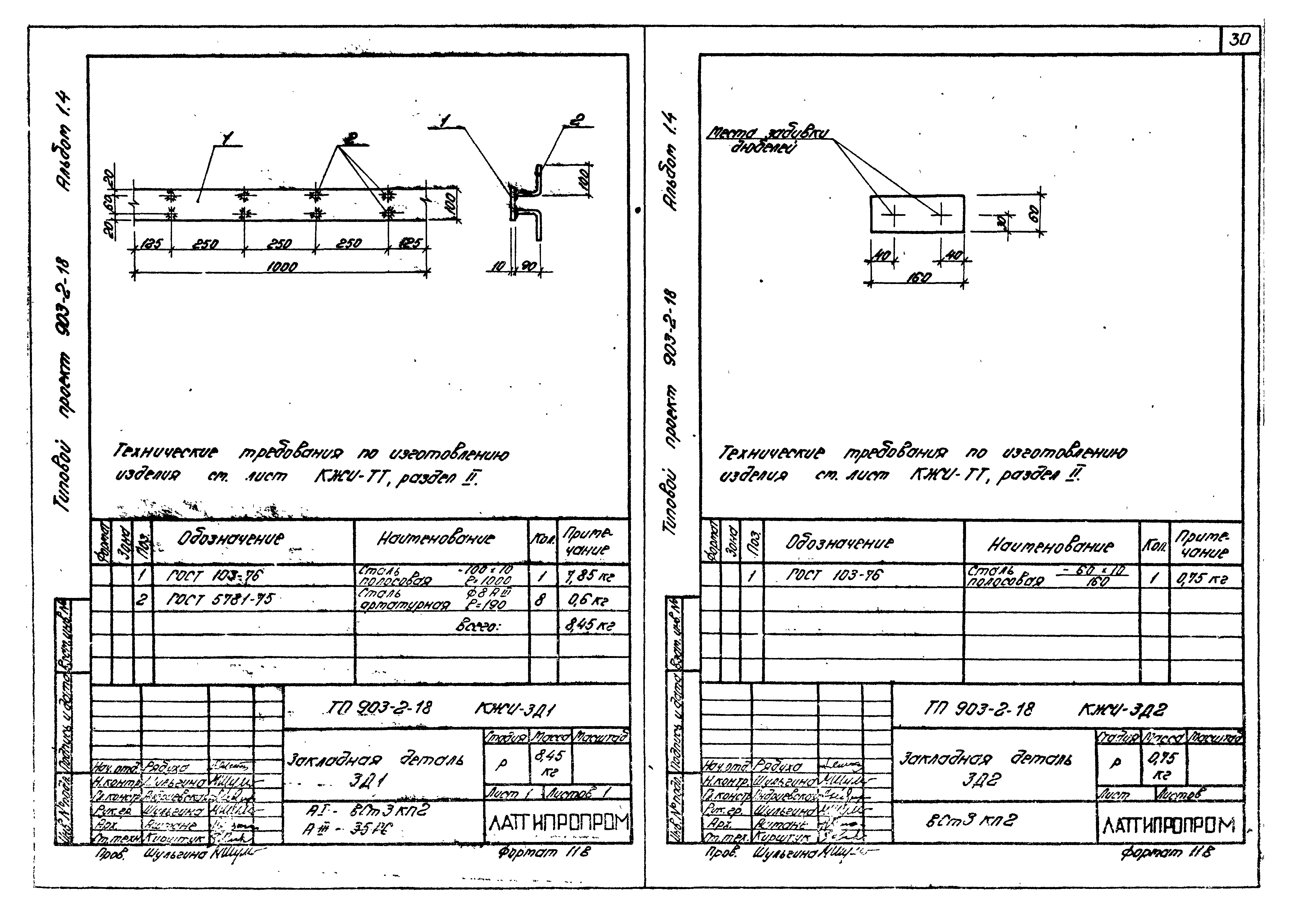 Типовой проект 903-2-18
