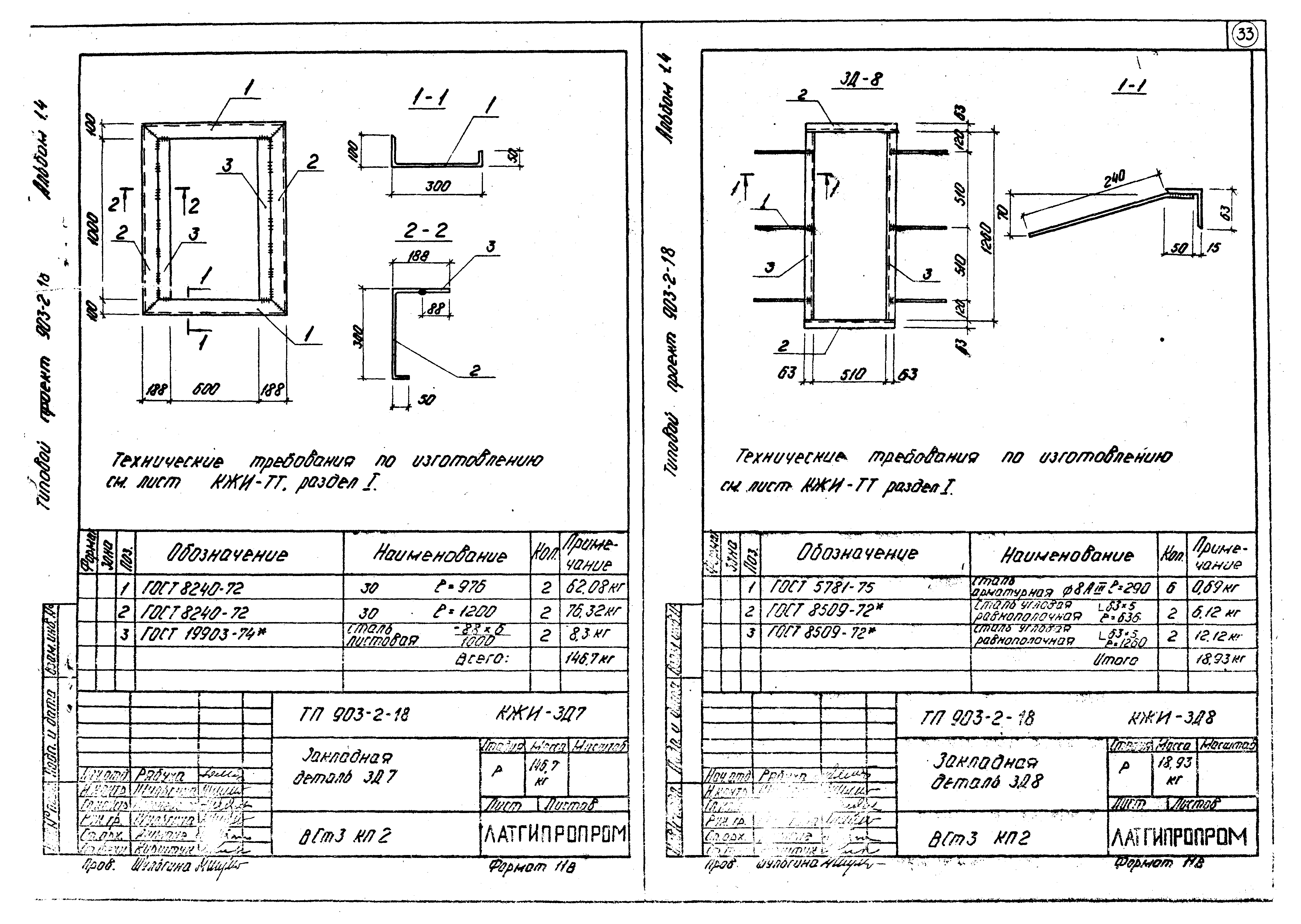 Типовой проект 903-2-18