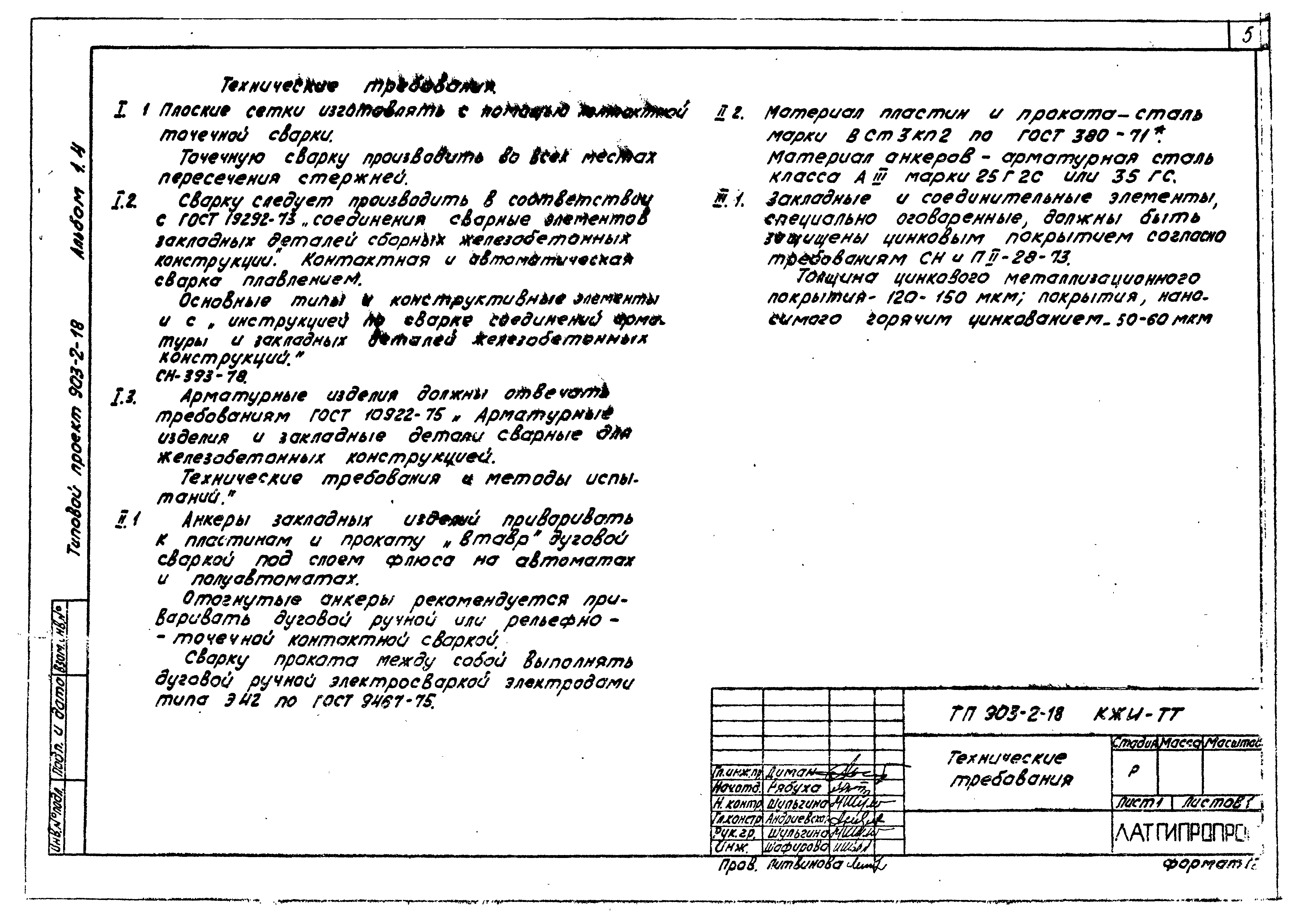 Типовой проект 903-2-18