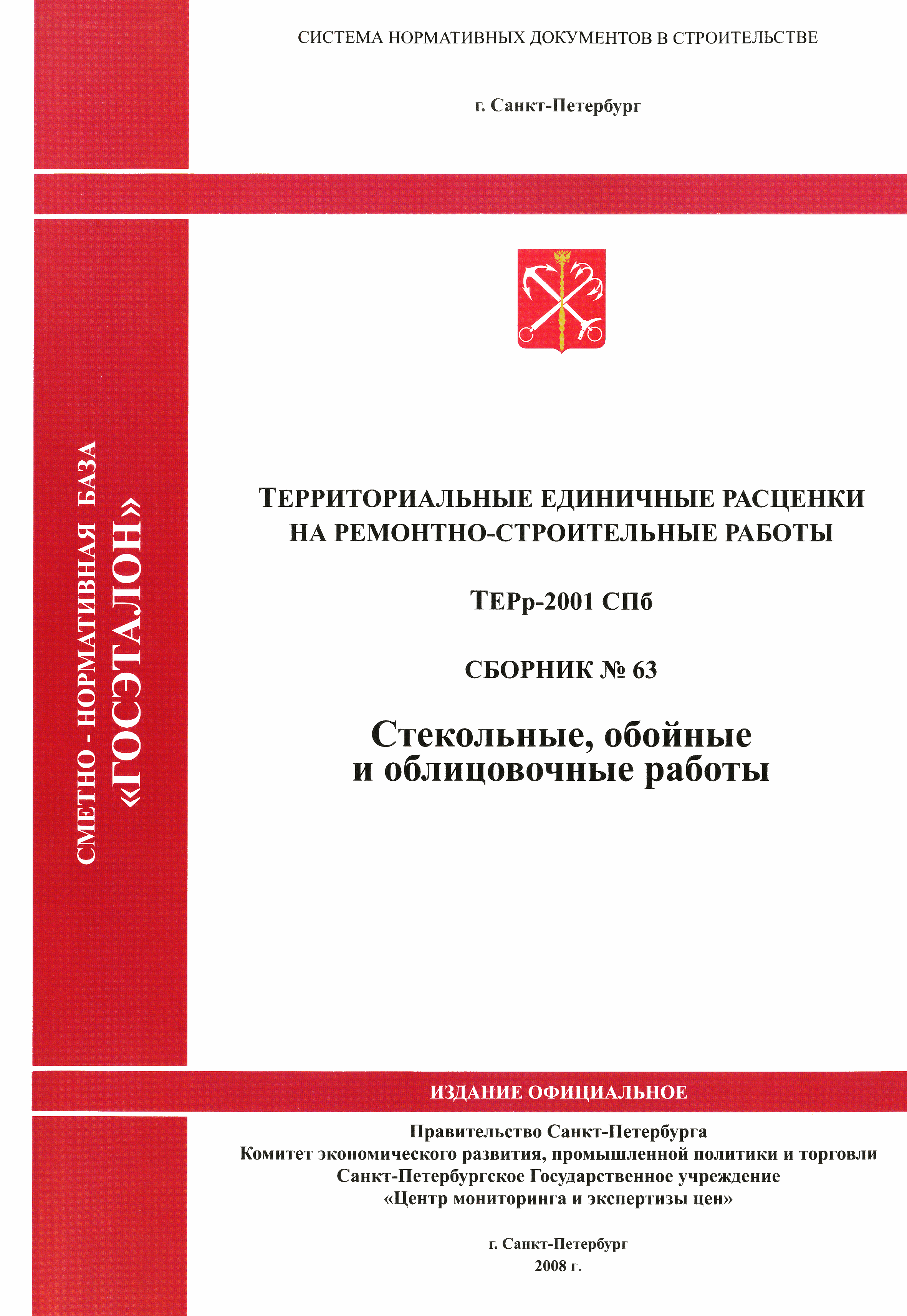 ТЕРр 2001-63 СПб