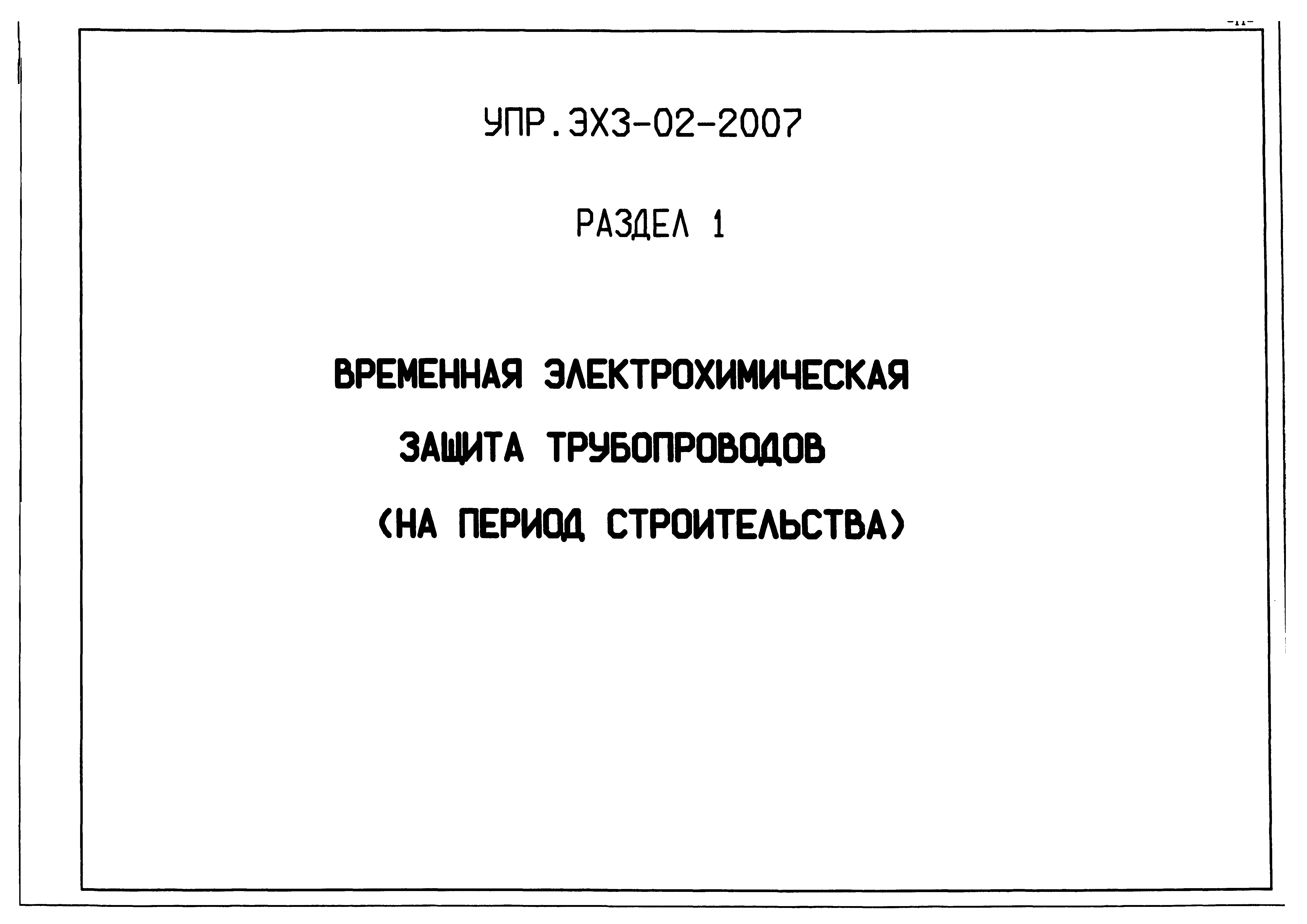 Альбом УПР.ЭХЗ-02-2007