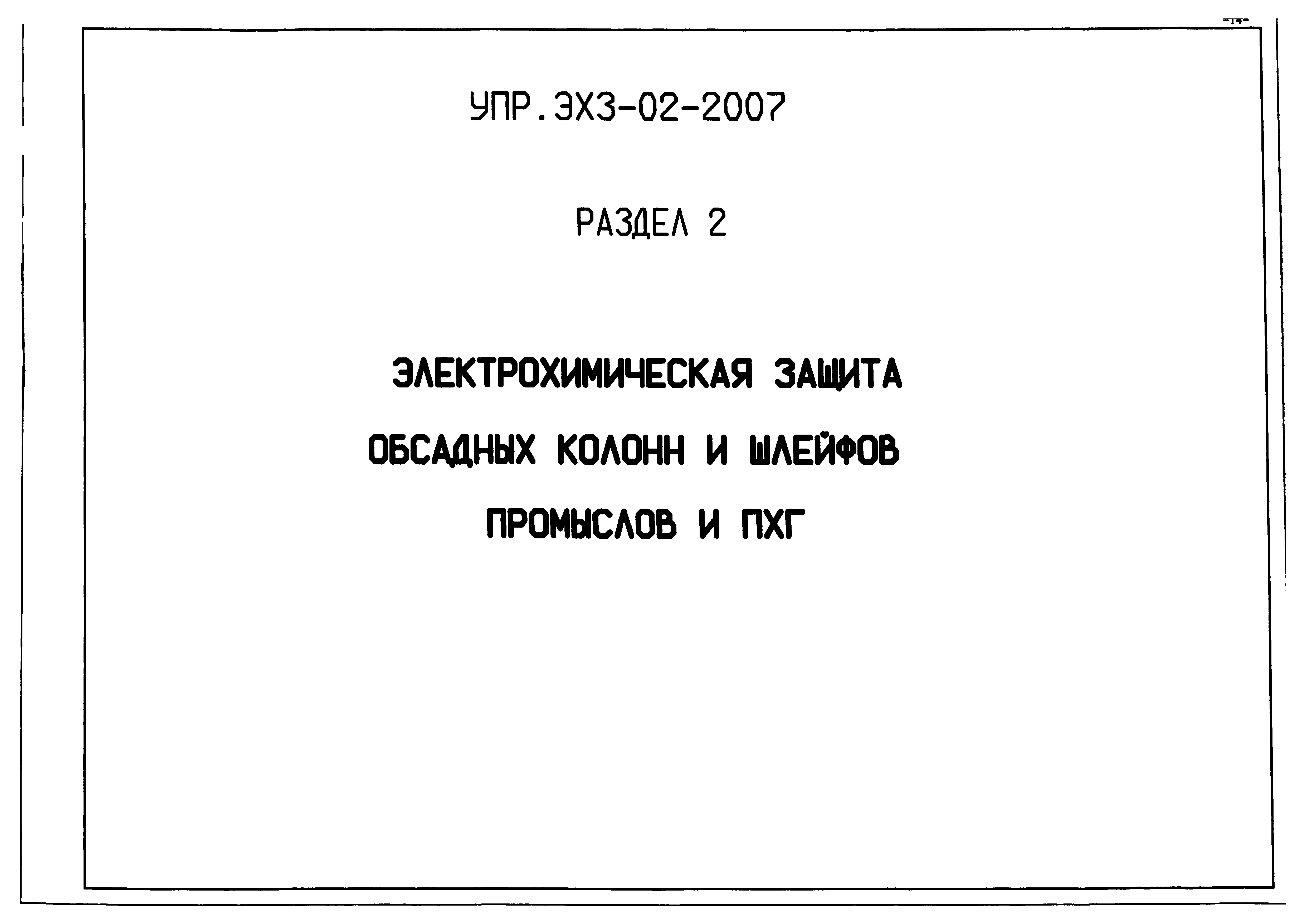 Альбом УПР.ЭХЗ-02-2007