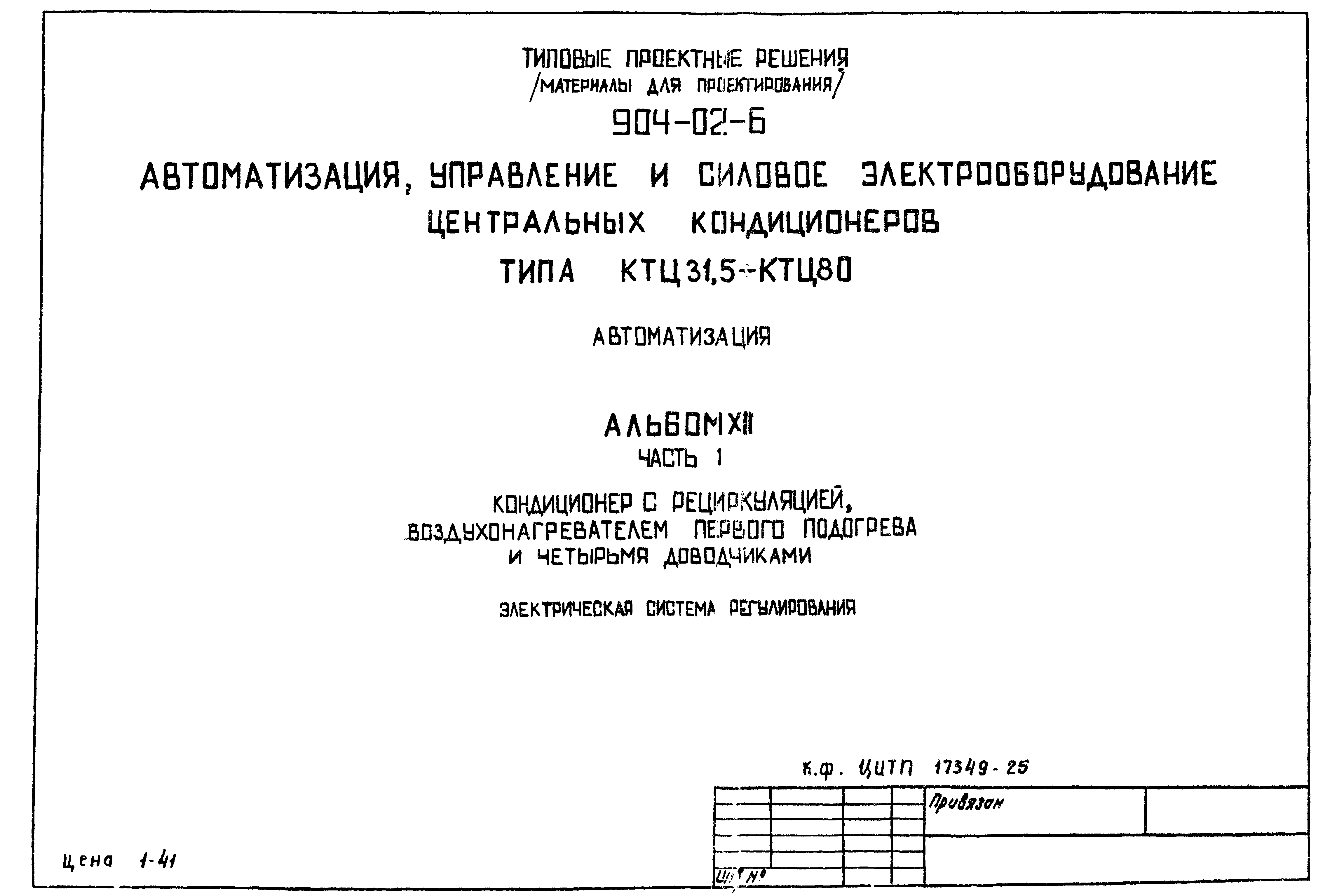 Типовые проектные решения 904-02-6