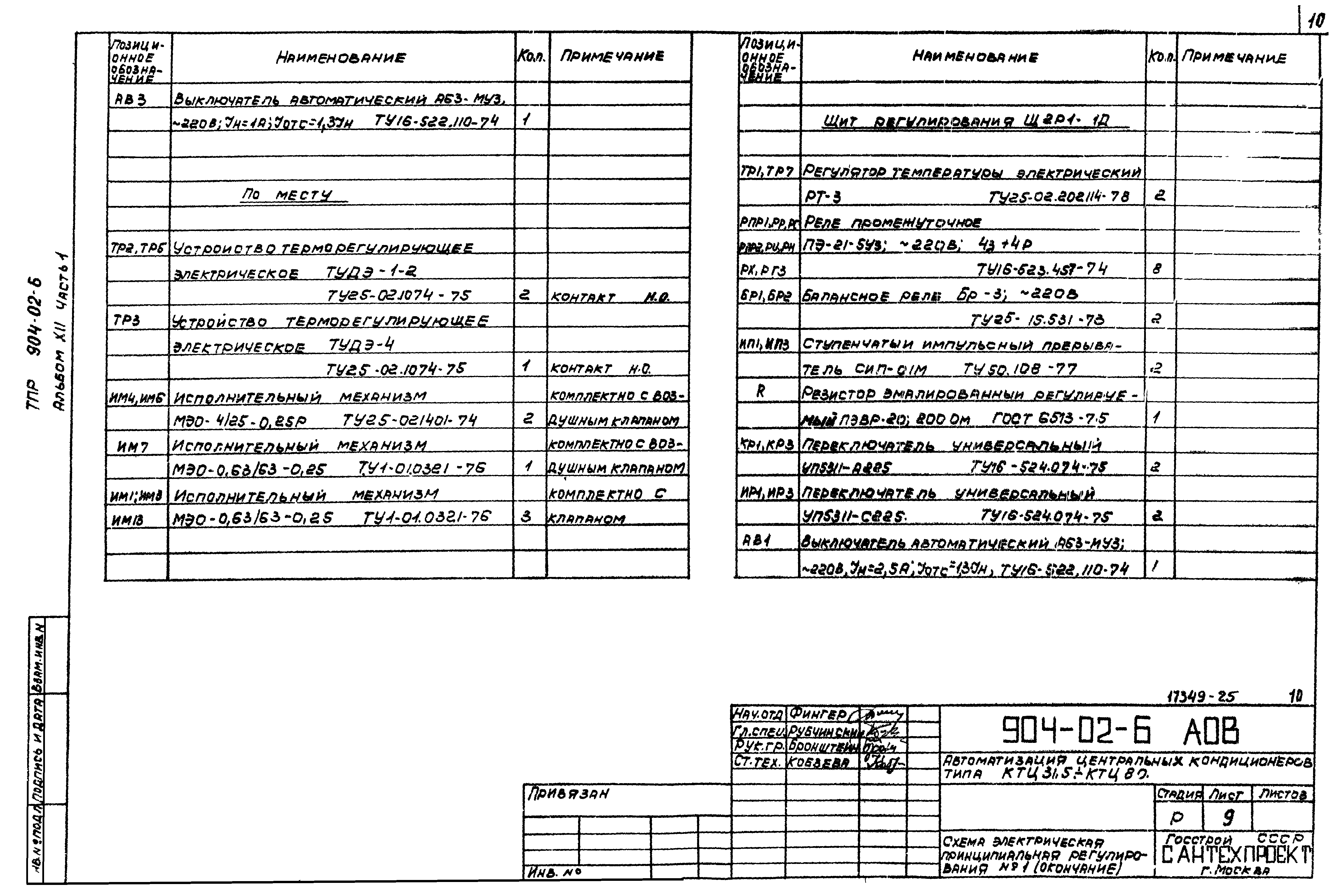 Типовые проектные решения 904-02-6