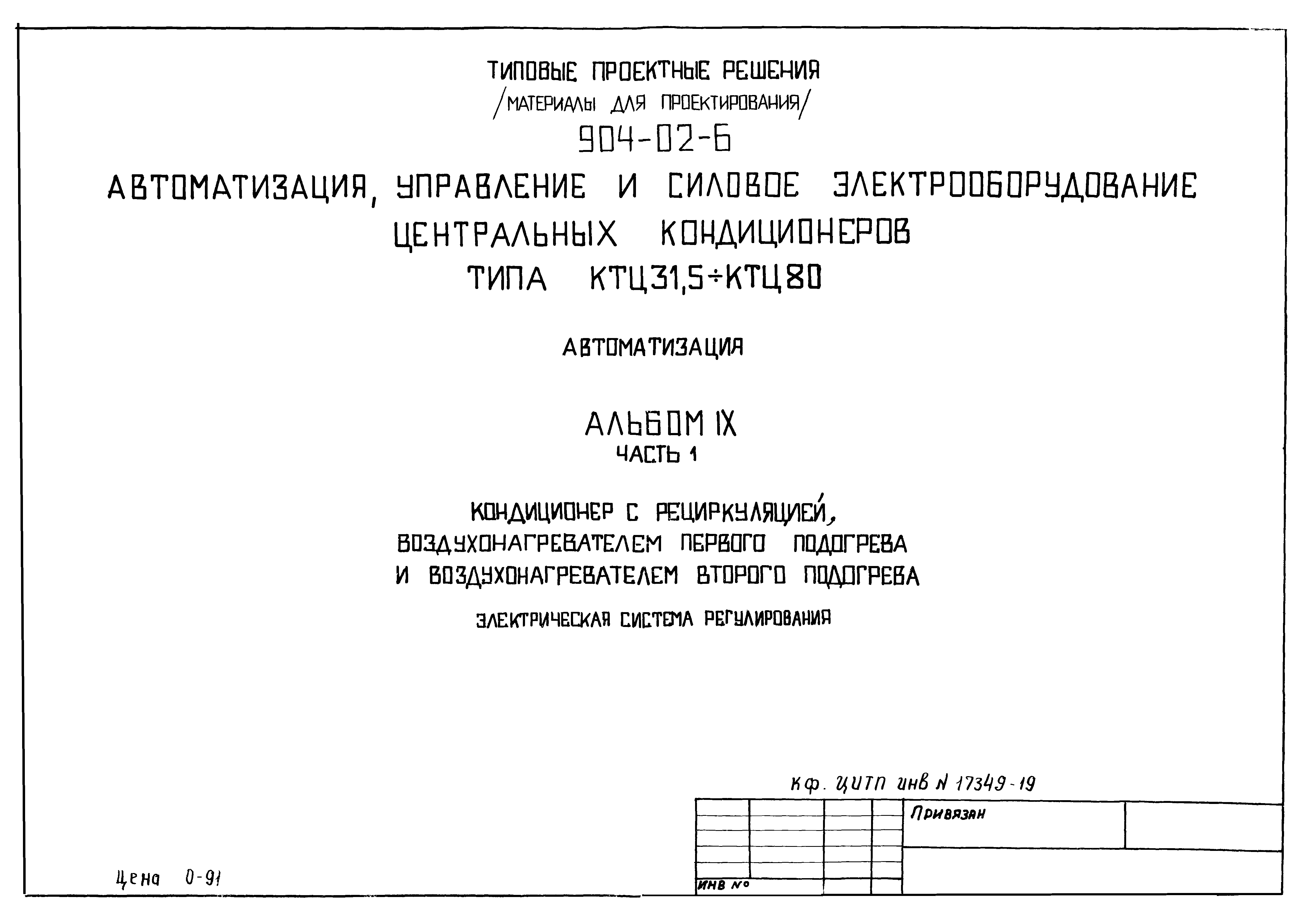 Скачать Типовые проектные решения 904-02-6 Альбом IX. Часть 1. Кондиционер  с рециркуляцией, воздухонагревателем первого подогрева и  воздухонагревателем второго подогрева. Электрическая система регулирования