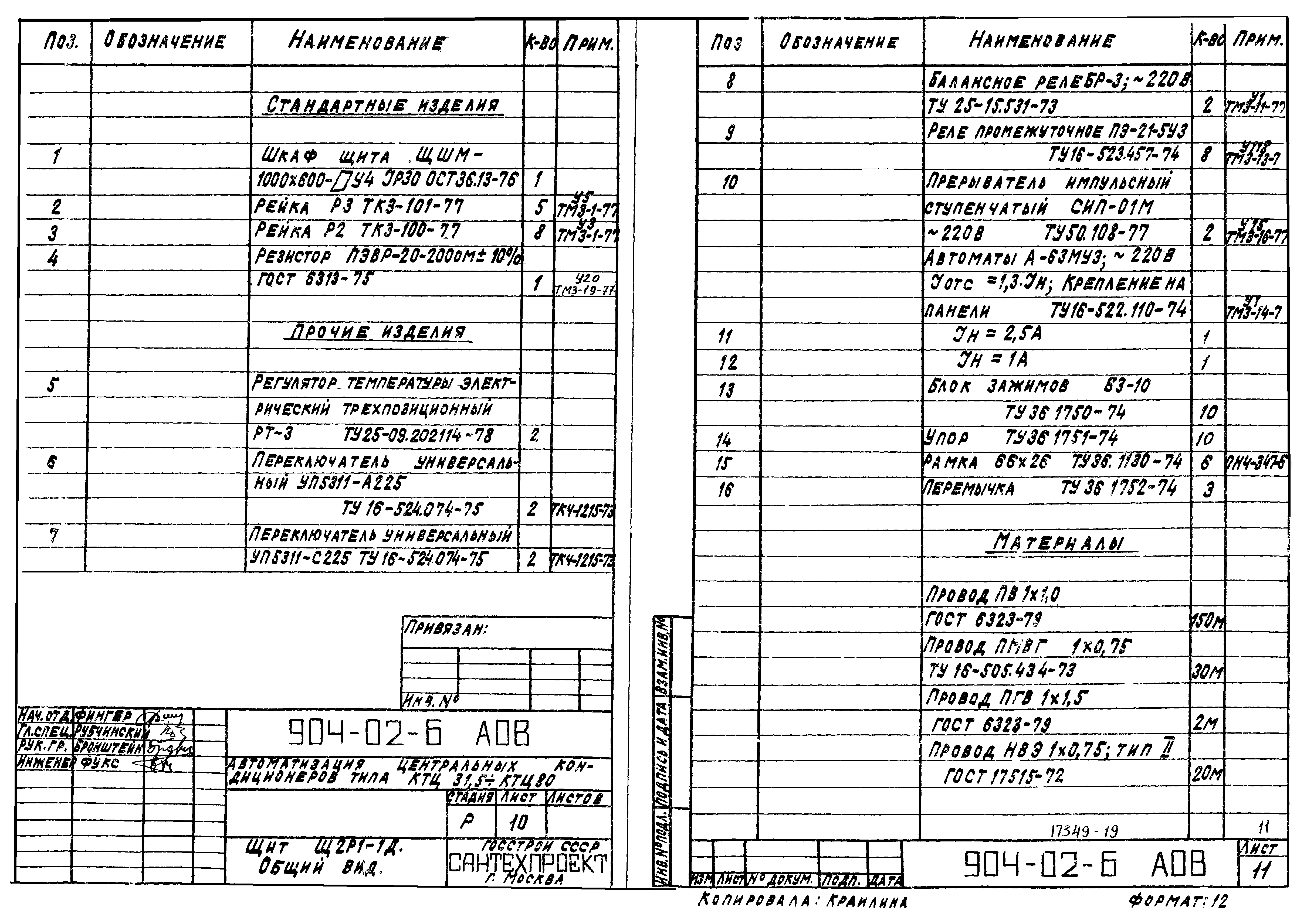 Типовые проектные решения 904-02-6