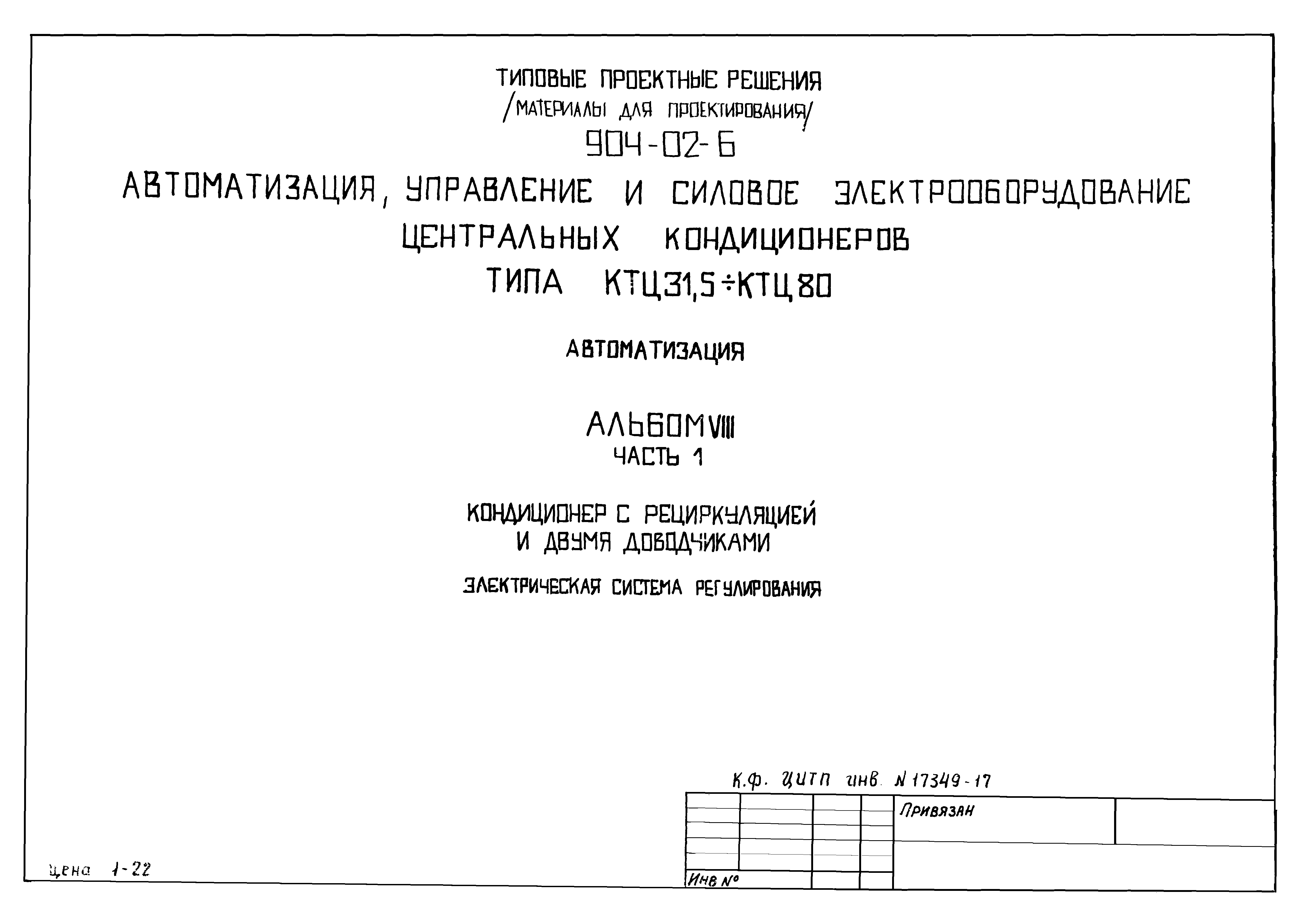 Типовые проектные решения 904-02-6