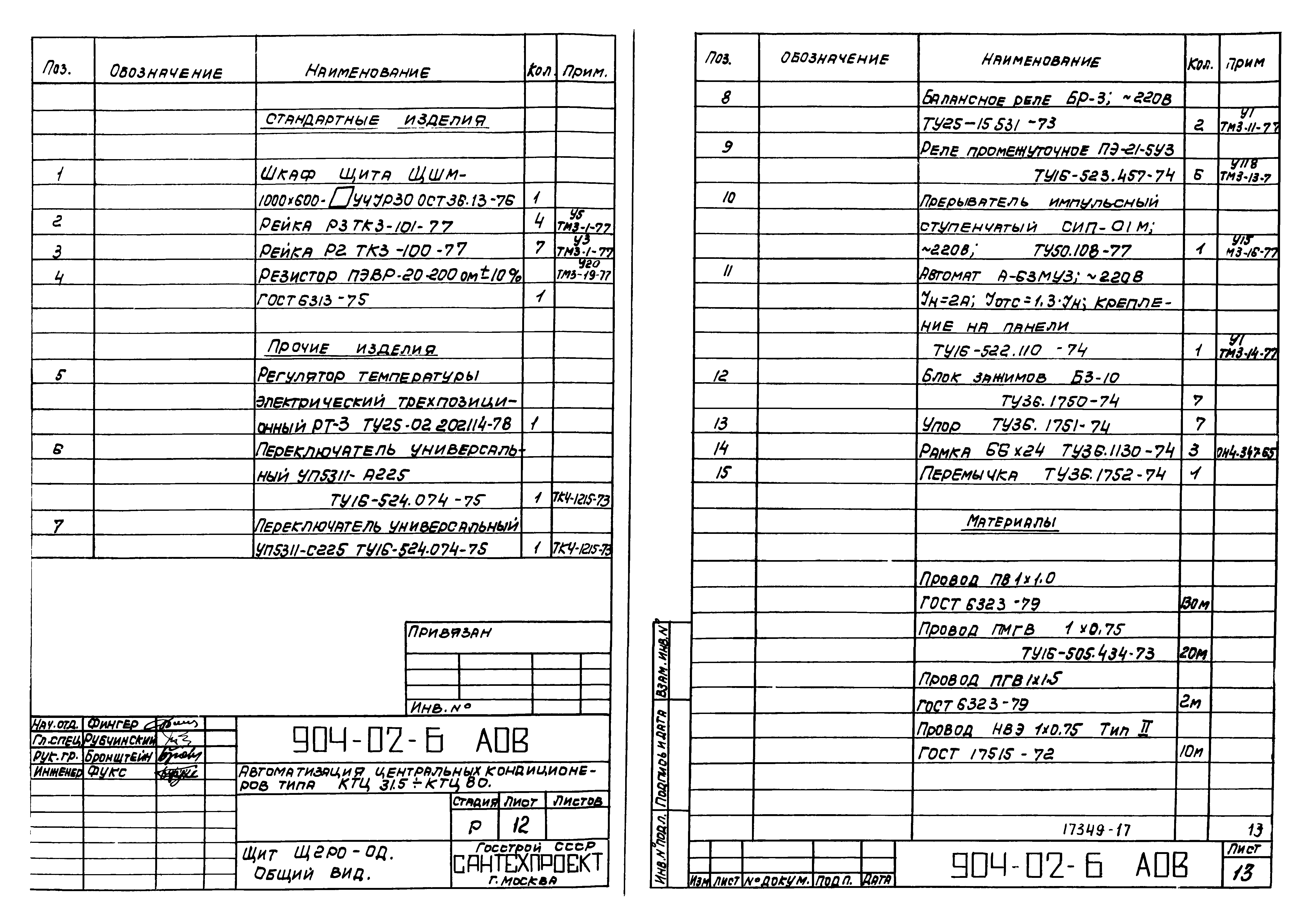 Типовые проектные решения 904-02-6