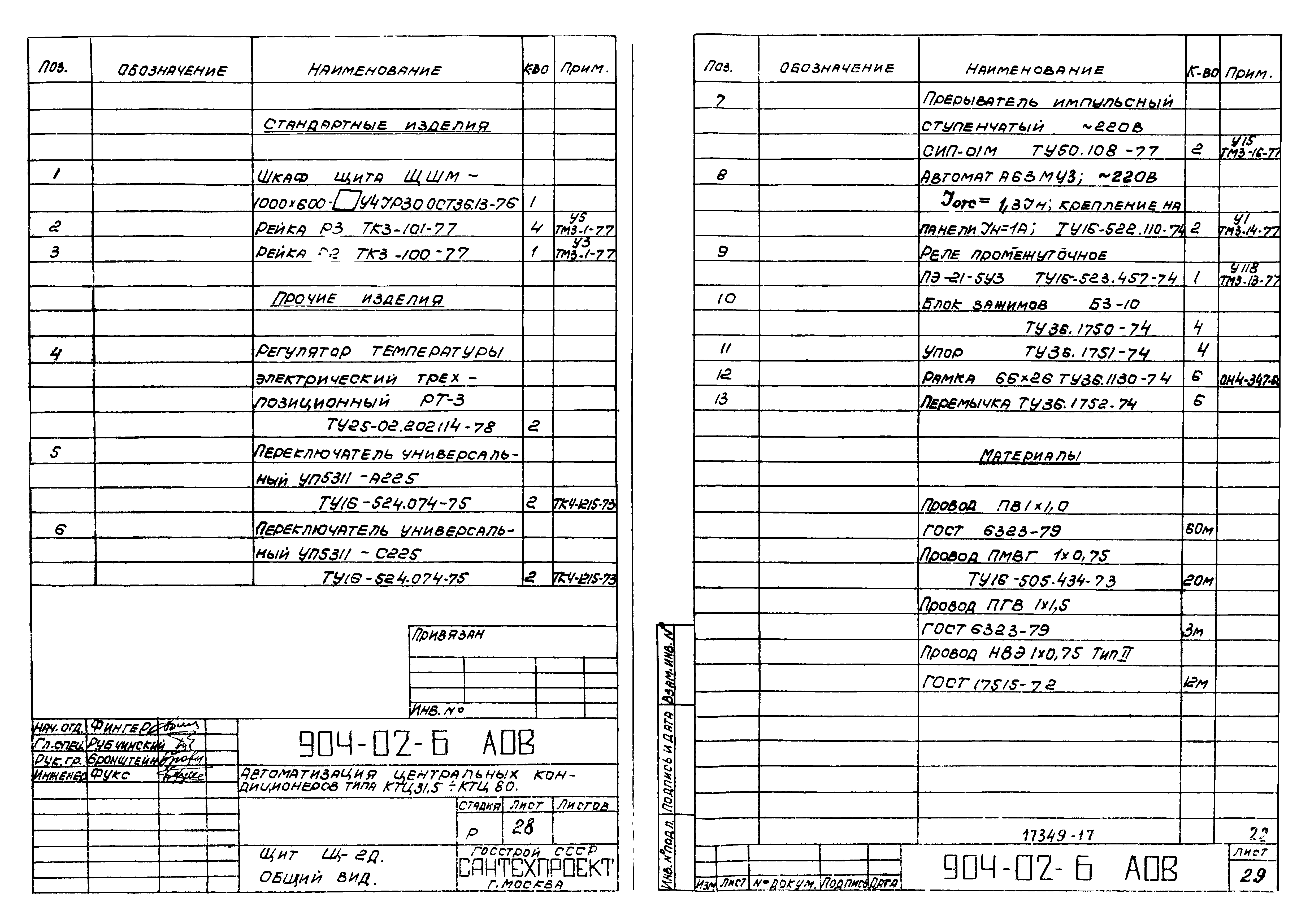 Типовые проектные решения 904-02-6