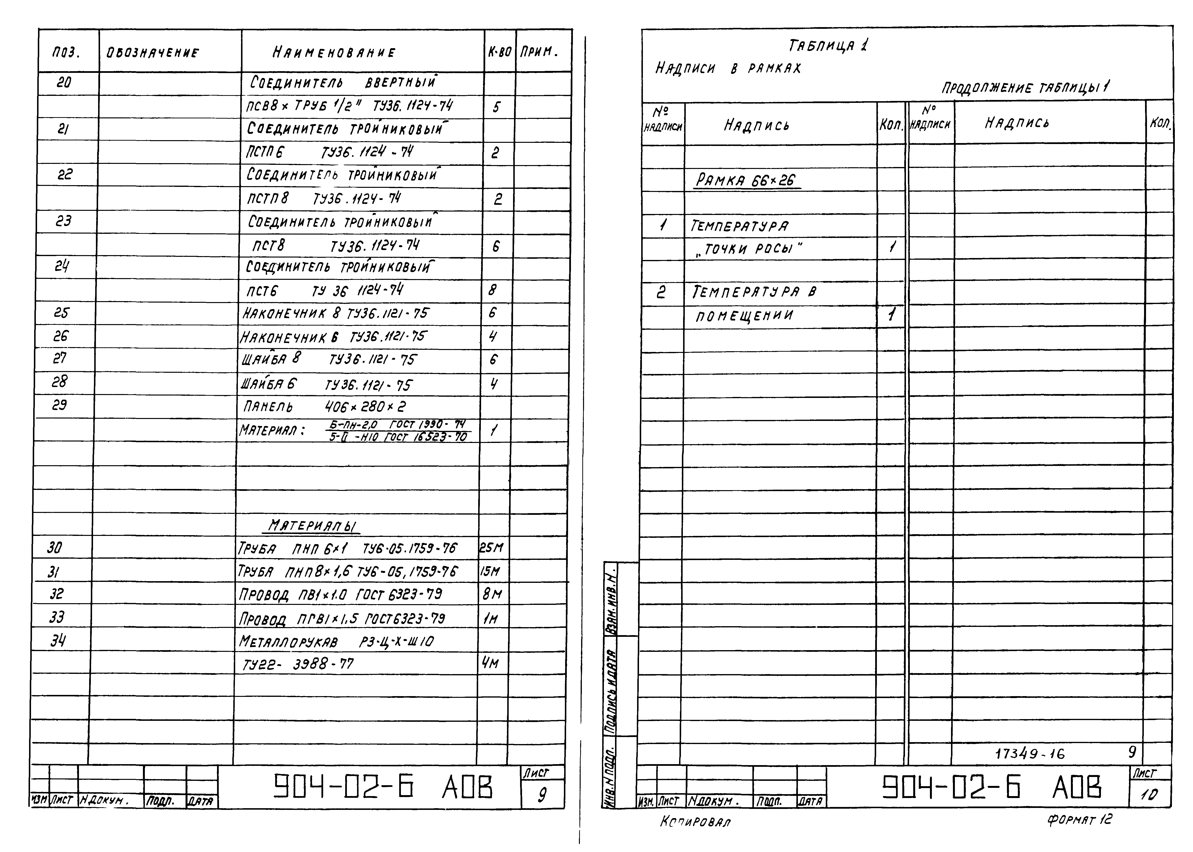 Типовые проектные решения 904-02-6