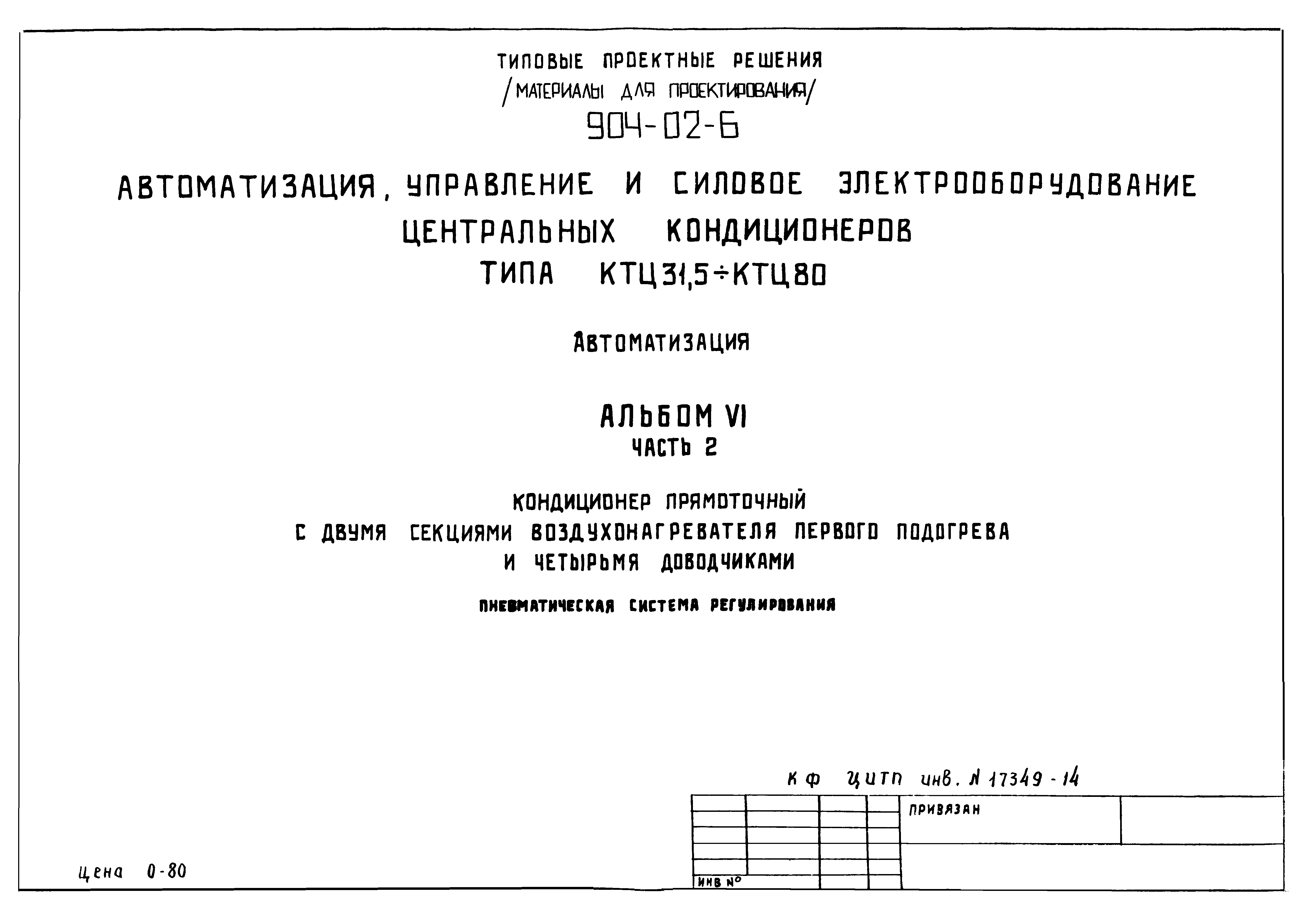 Типовые проектные решения 904-02-6