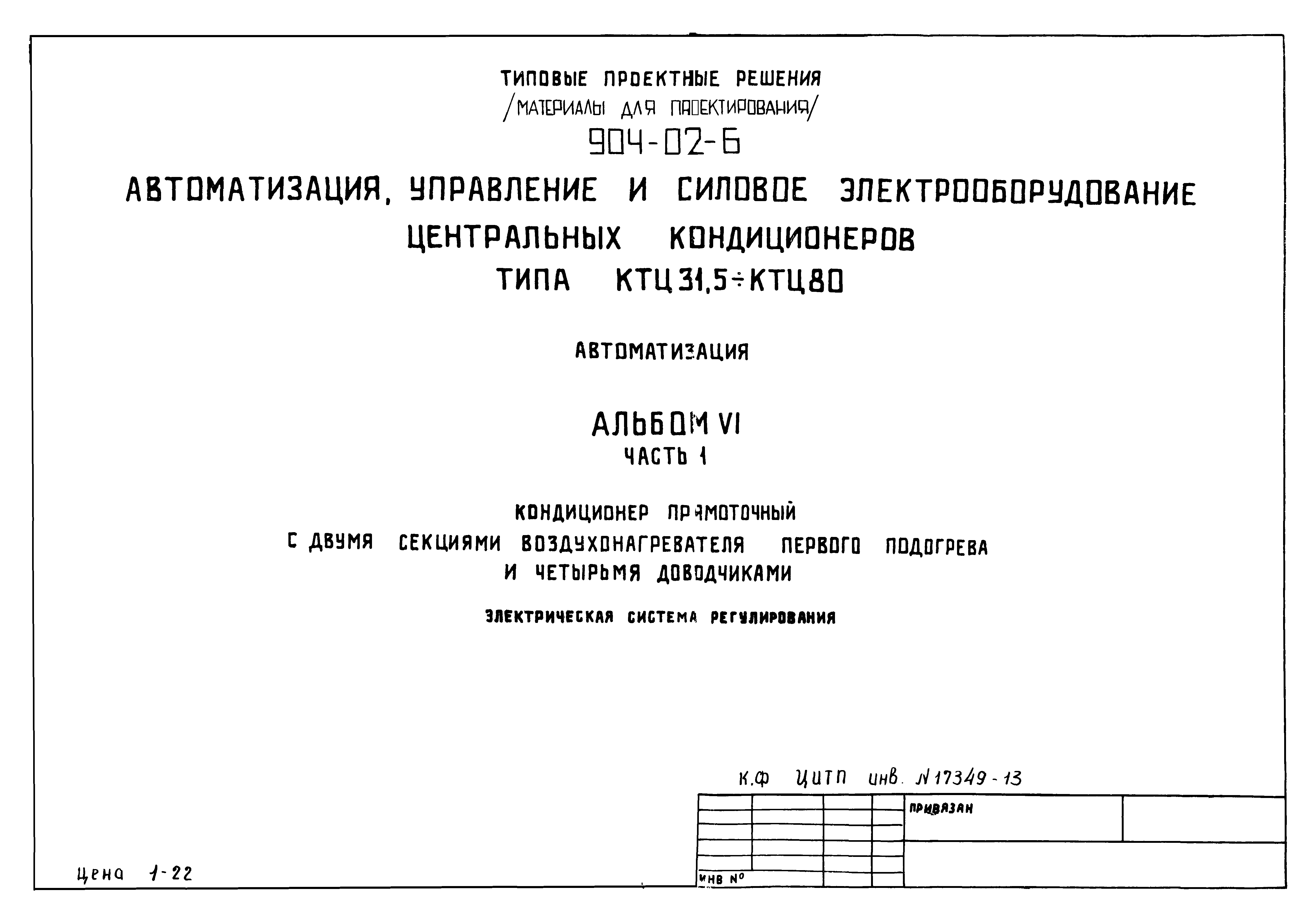 Типовые проектные решения 904-02-6