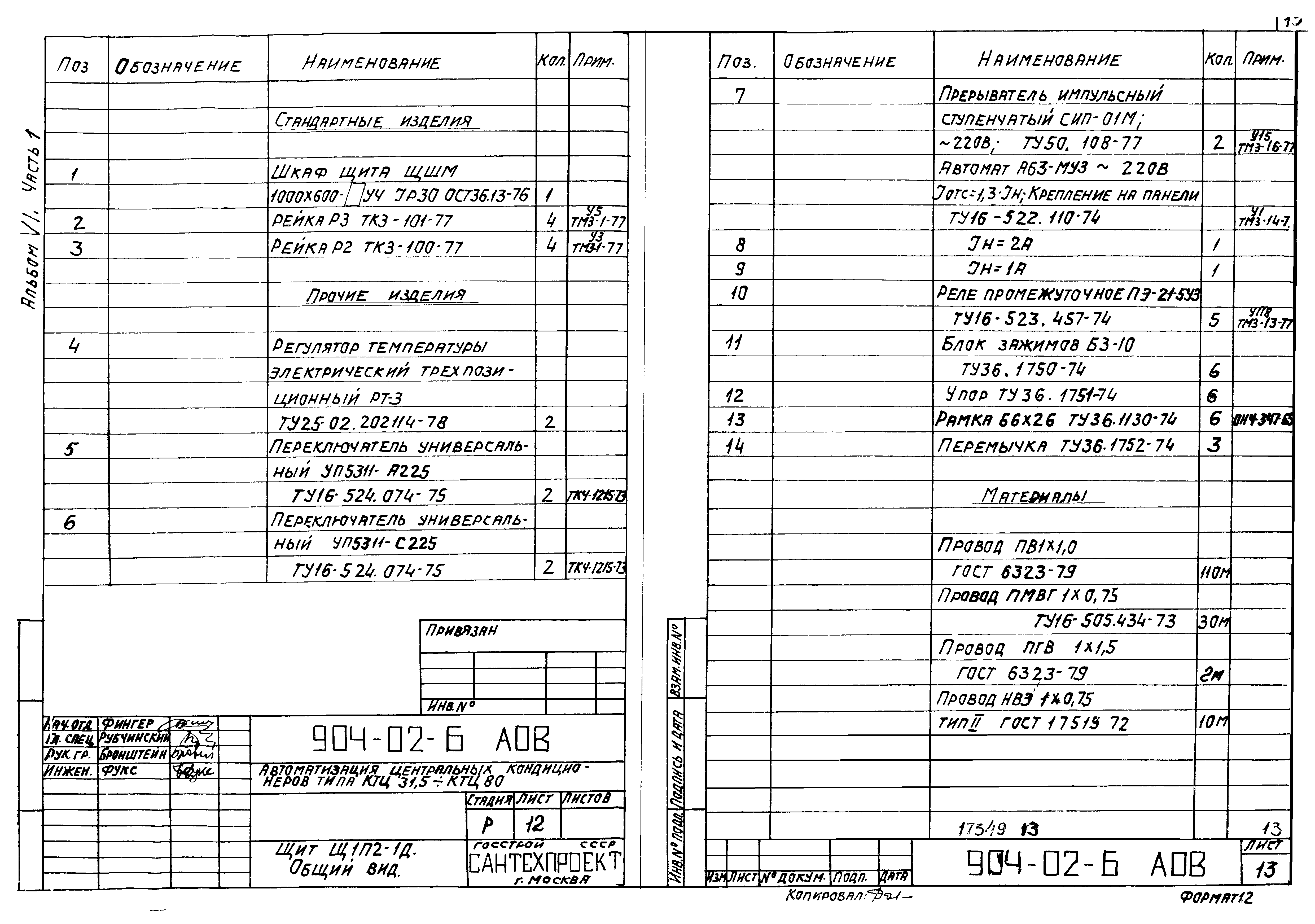 Типовые проектные решения 904-02-6