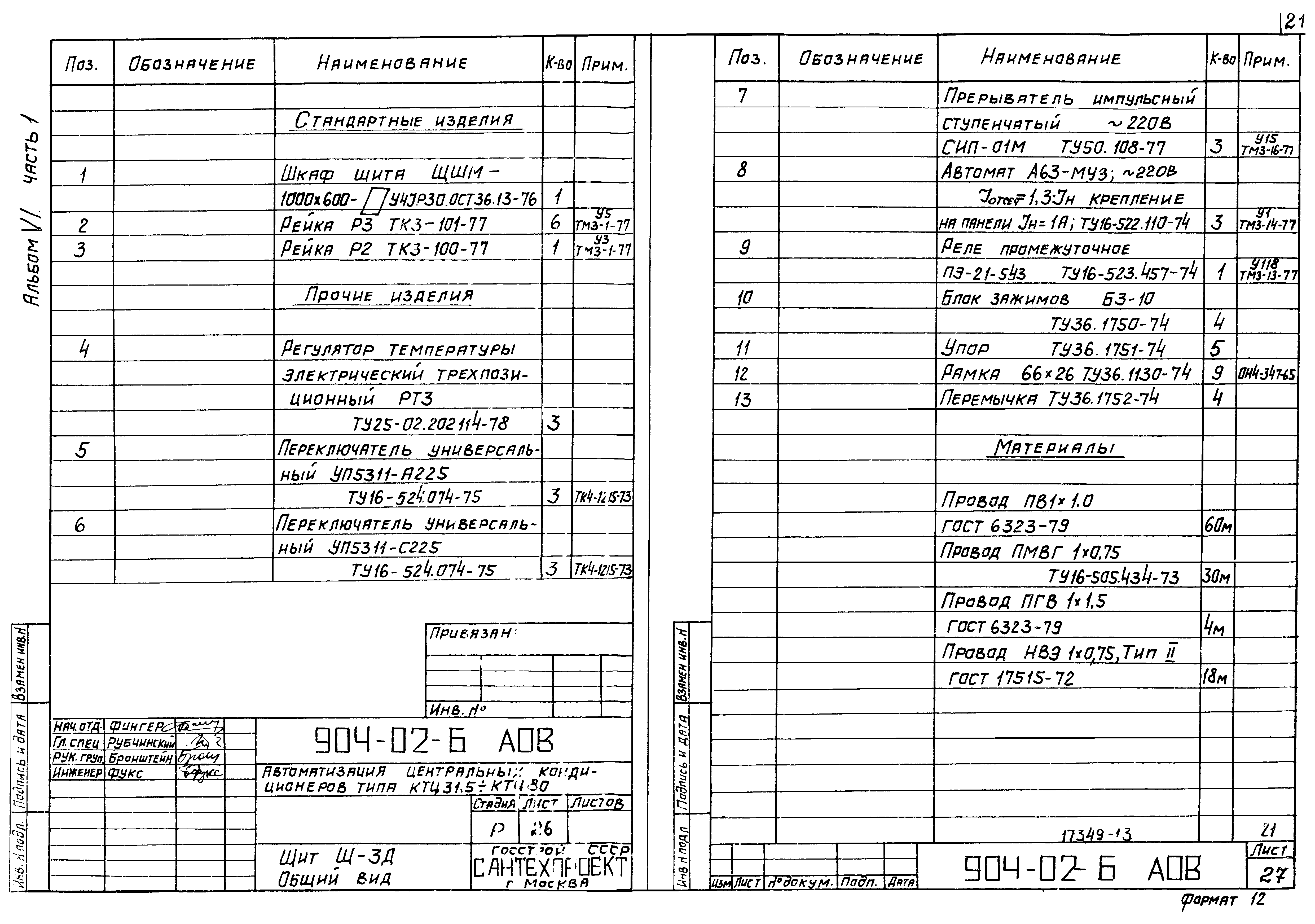 Типовые проектные решения 904-02-6