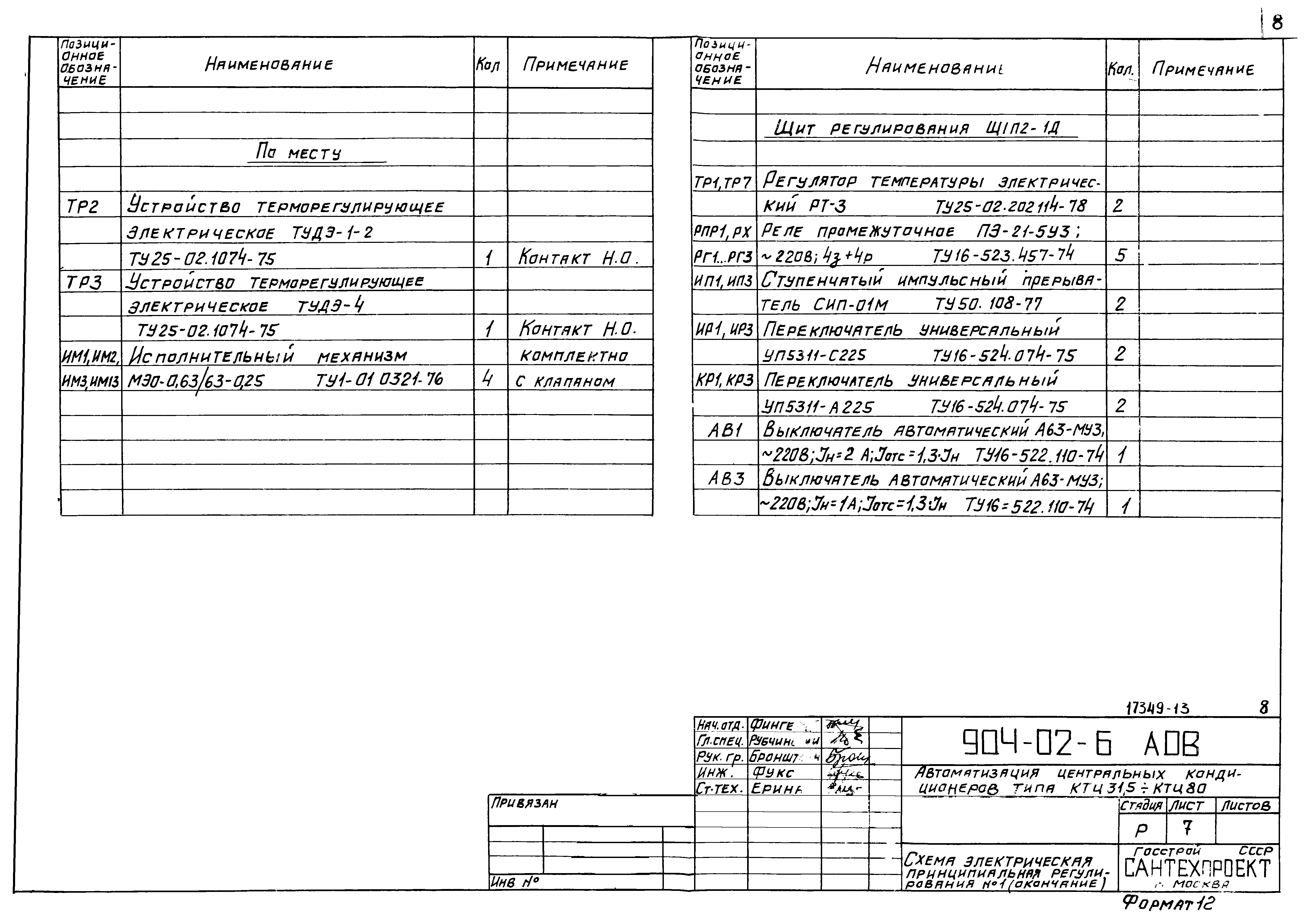 Типовые проектные решения 904-02-6