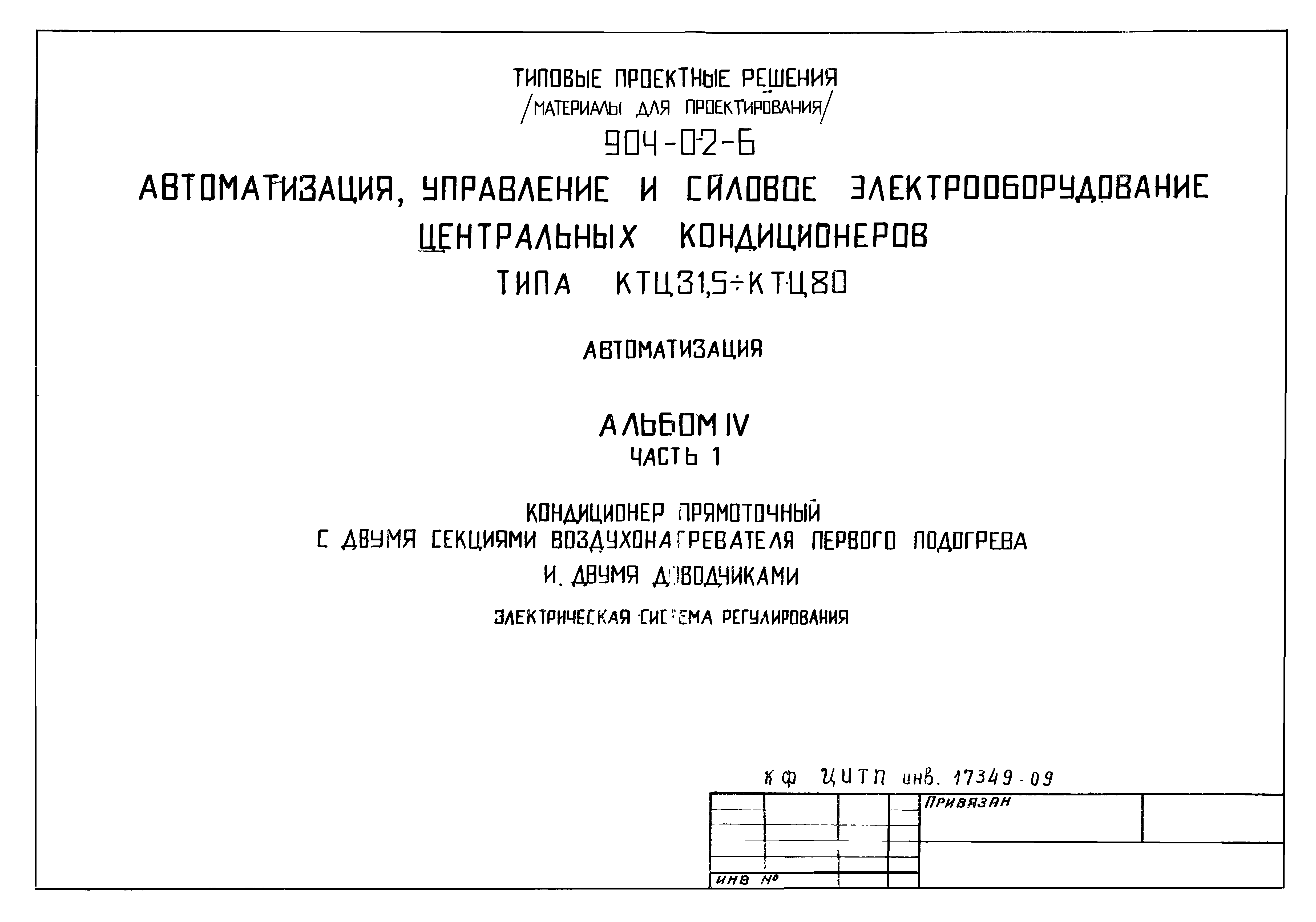 Типовые проектные решения 904-02-6