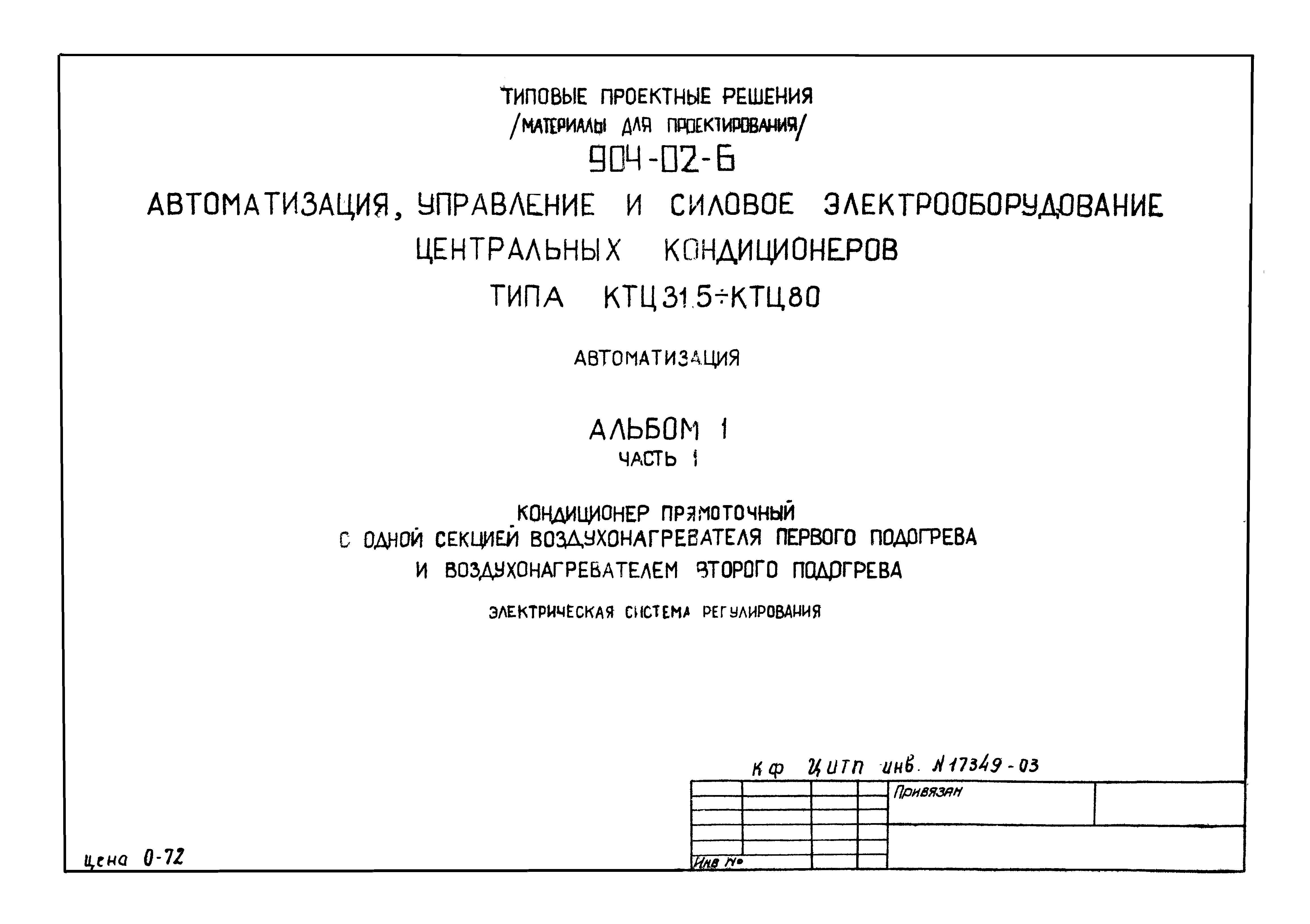 Типовые проектные решения 904-02-6